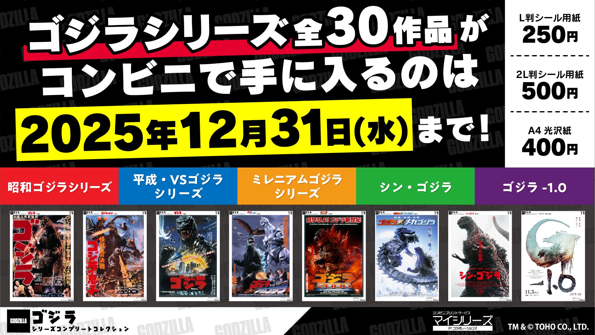 『ゴジラ』シリーズのコンビニプリントが 年内で提供終了 全国のコンビニでコレクションできるラストチャンス！