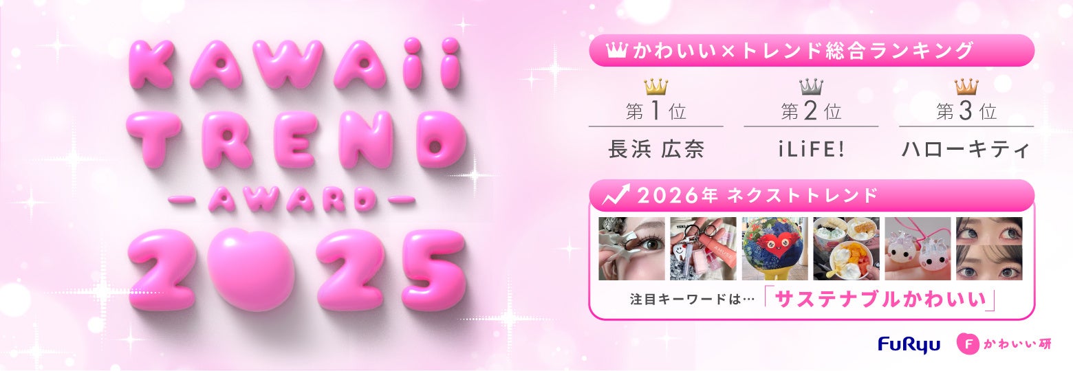 フリューかわいいトレンド大賞 2025年／2026年トレンド予想10選も公開！“サステナブルかわいい”コスメに熱視線／かわいい×トレンド総合１位は“おひなさま”として話題の長浜広奈・２位はiLiFE!