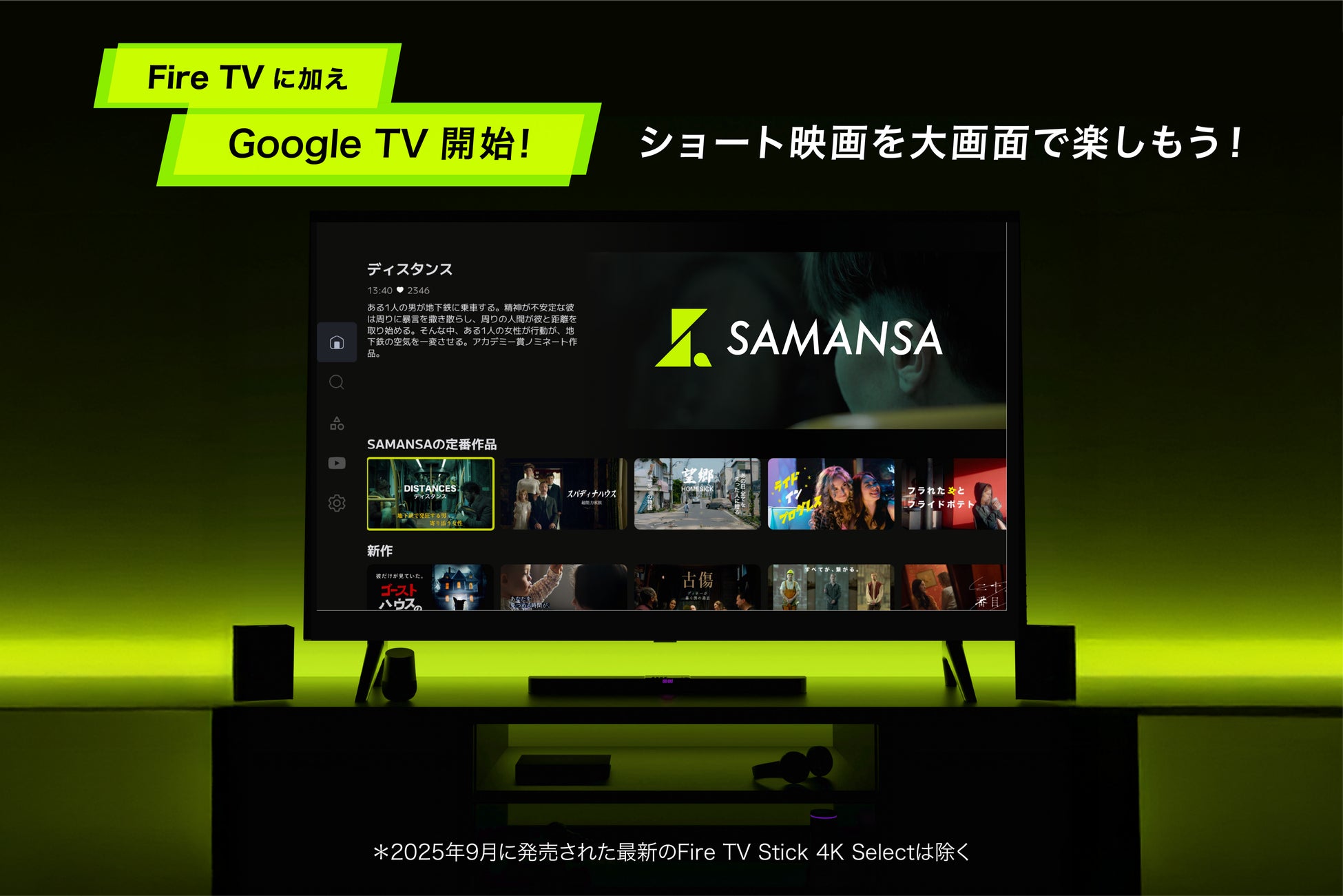 ショート映画配信サービスのSAMANSA、Google TVへ対応を拡大