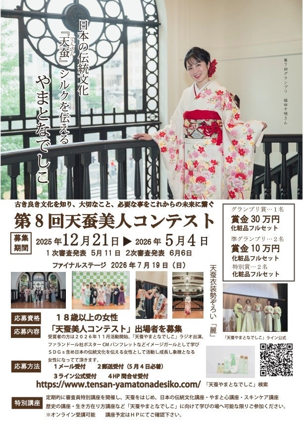 日本一の天蚕シルク美人のコンテスト開催およびエントリー受付のお知らせ