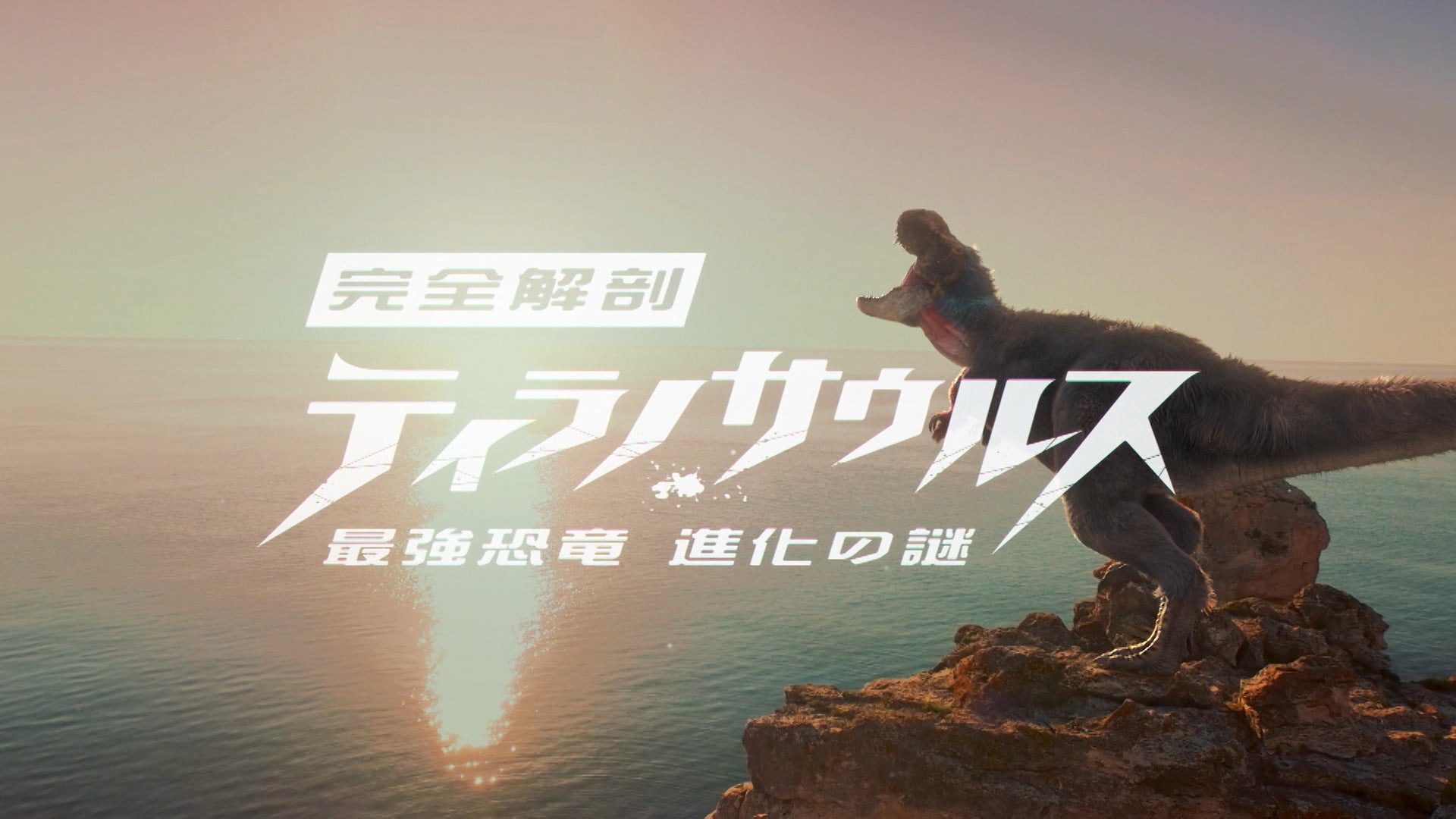 ディーン・フジオカのナビゲートで贈るNHKスペシャルの恐竜番組など多彩な恐竜番組ラインナップで贈る「冬休み 恐竜と古代生物SP」を12月22日(月)からアニマルプラネットで集中放送！