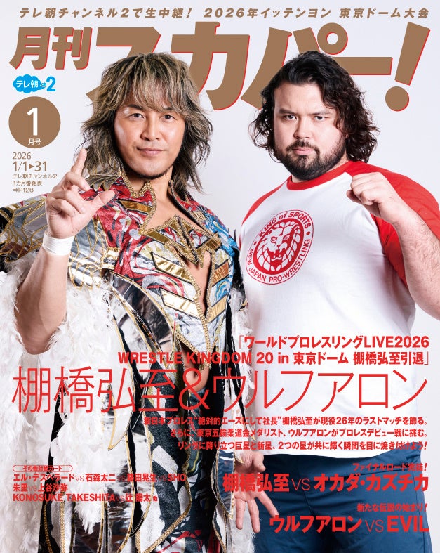 【ビジュアル解禁】棚橋弘至＆ウルフアロンがバックカバーを飾る！「月刊スカパー！」2026年1月号が12月24日（水）に発売！