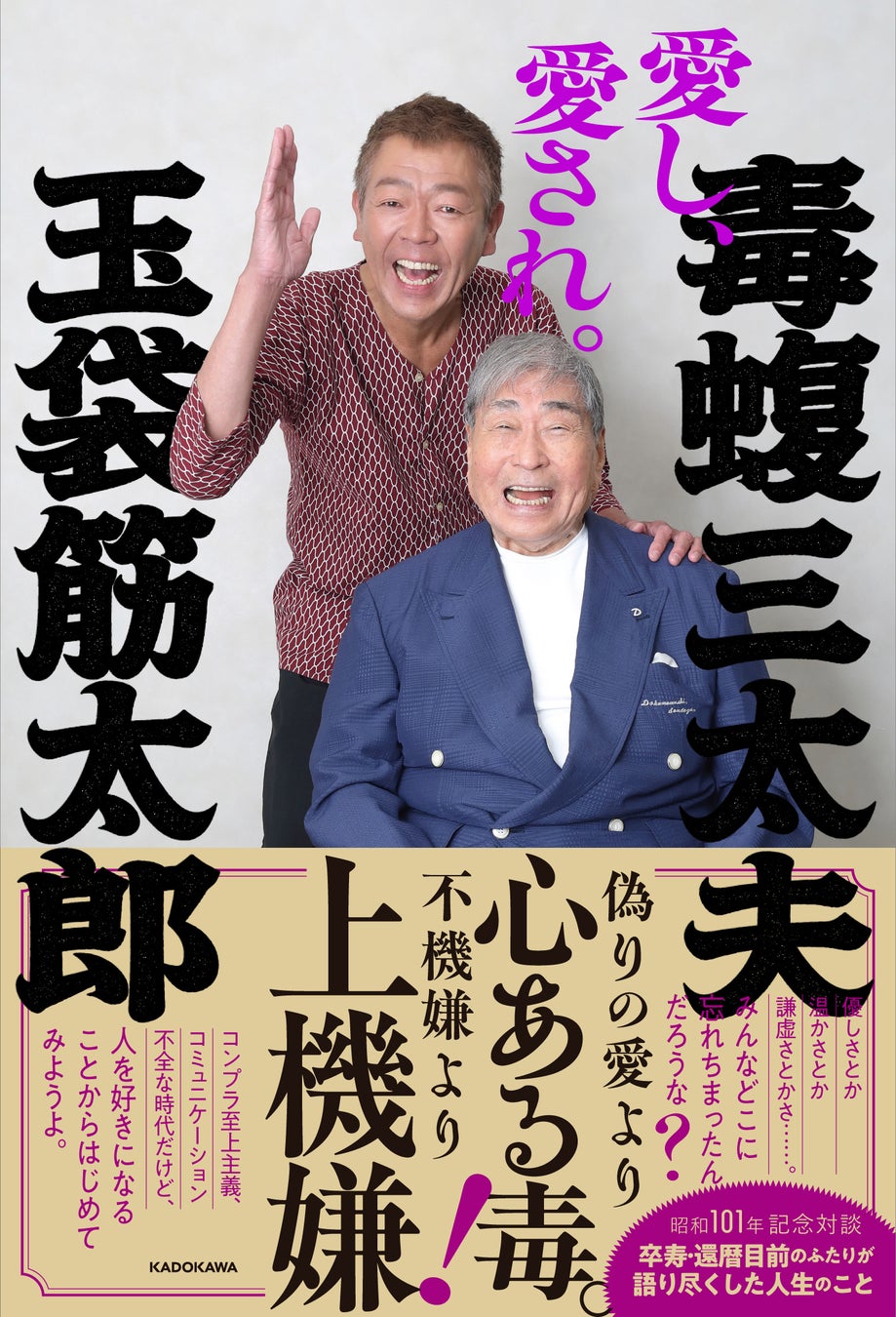 毒蝮三太夫、玉袋筋太郎 初の共著『愛し、愛され。』1月29日（木）発売！