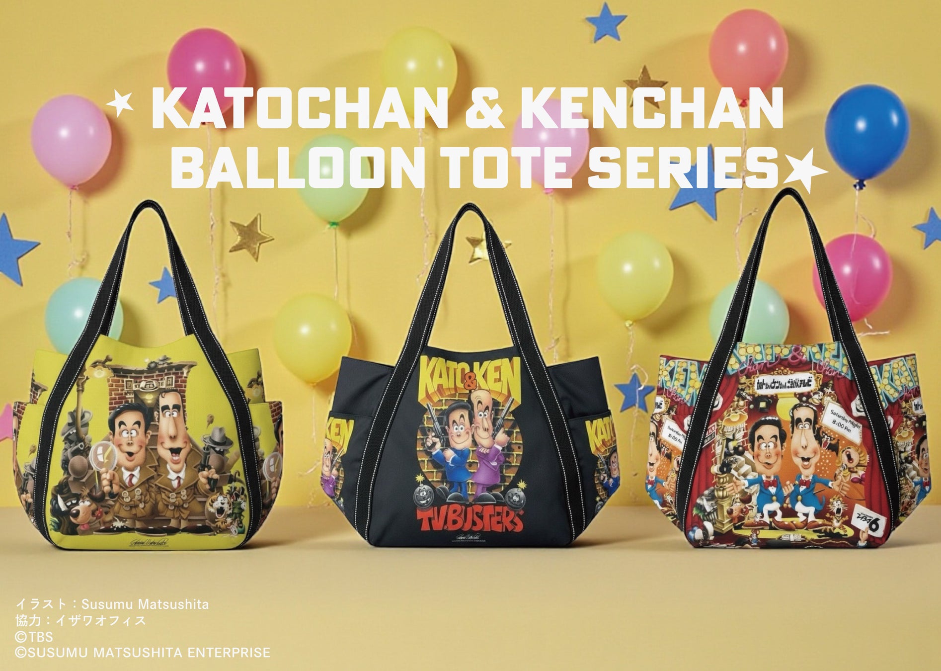 E-COMEGROUPより、『加トちゃんケンちゃん』バルーントートシリーズが登場！