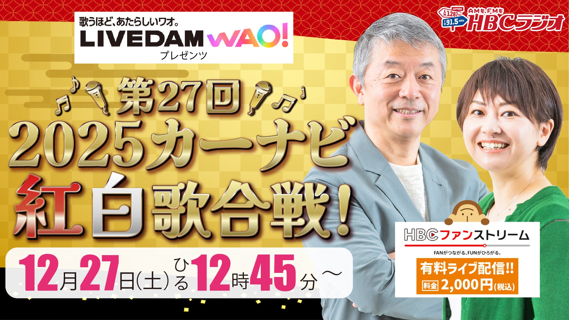 【HBC北海道放送】今年で 27 回目の年末スペシャル番組!「LIVE DAM WAO!プレゼンツ2025 カーナビ紅白歌合戦!」