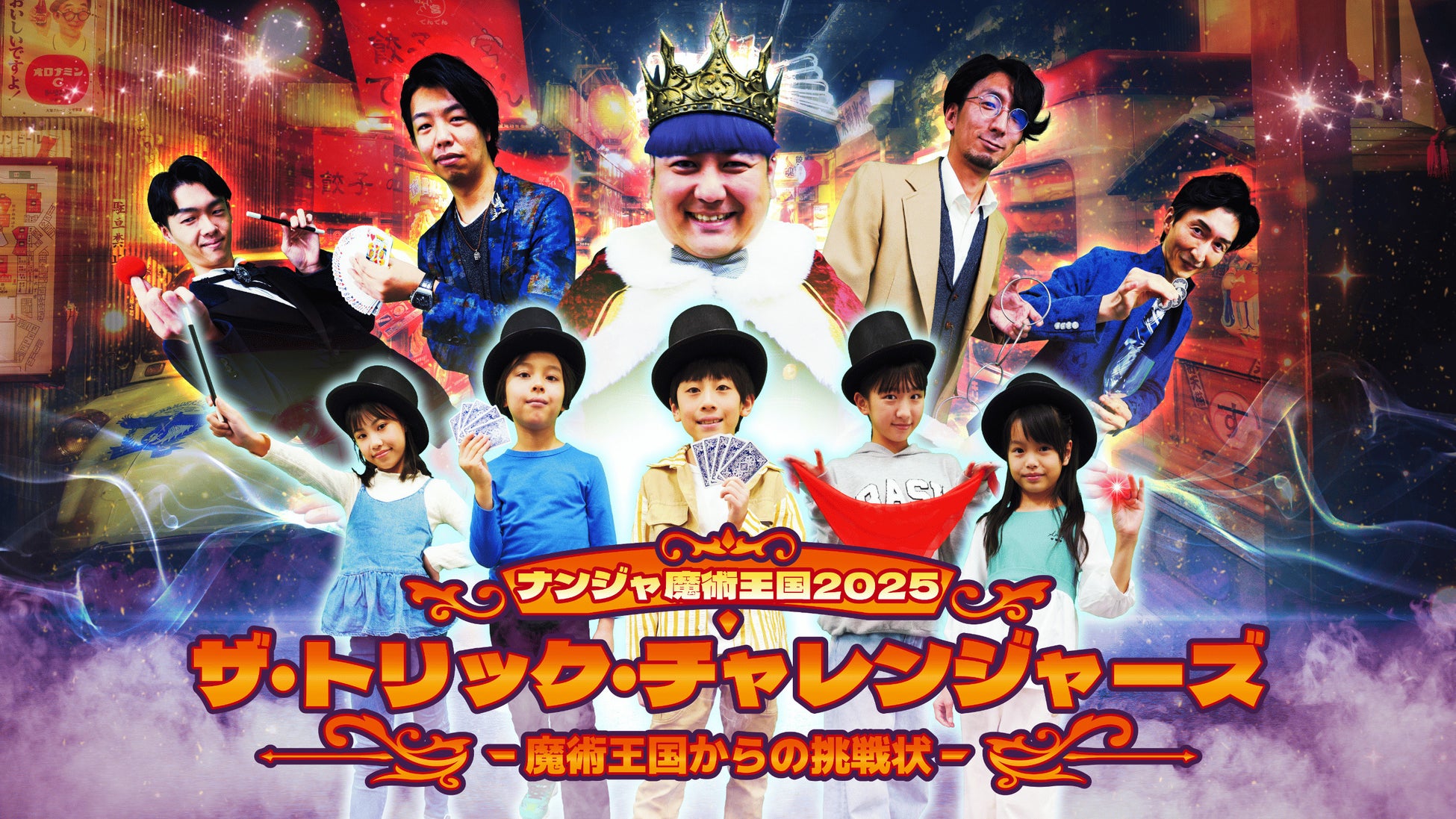 今年の冬休みはナンジャタウンでマジシャンデビュー！？ 「ナンジャ魔術王国2025 ザ・トリック・チャレンジャーズ -魔術王国からの挑戦状-」