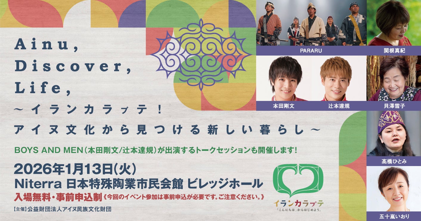 【イランカラㇷ゚テキャンペーン】愛知・名古屋市｜イベント観覧申込受付中！ボイメン本田剛文さん・辻本達規さんも登壇