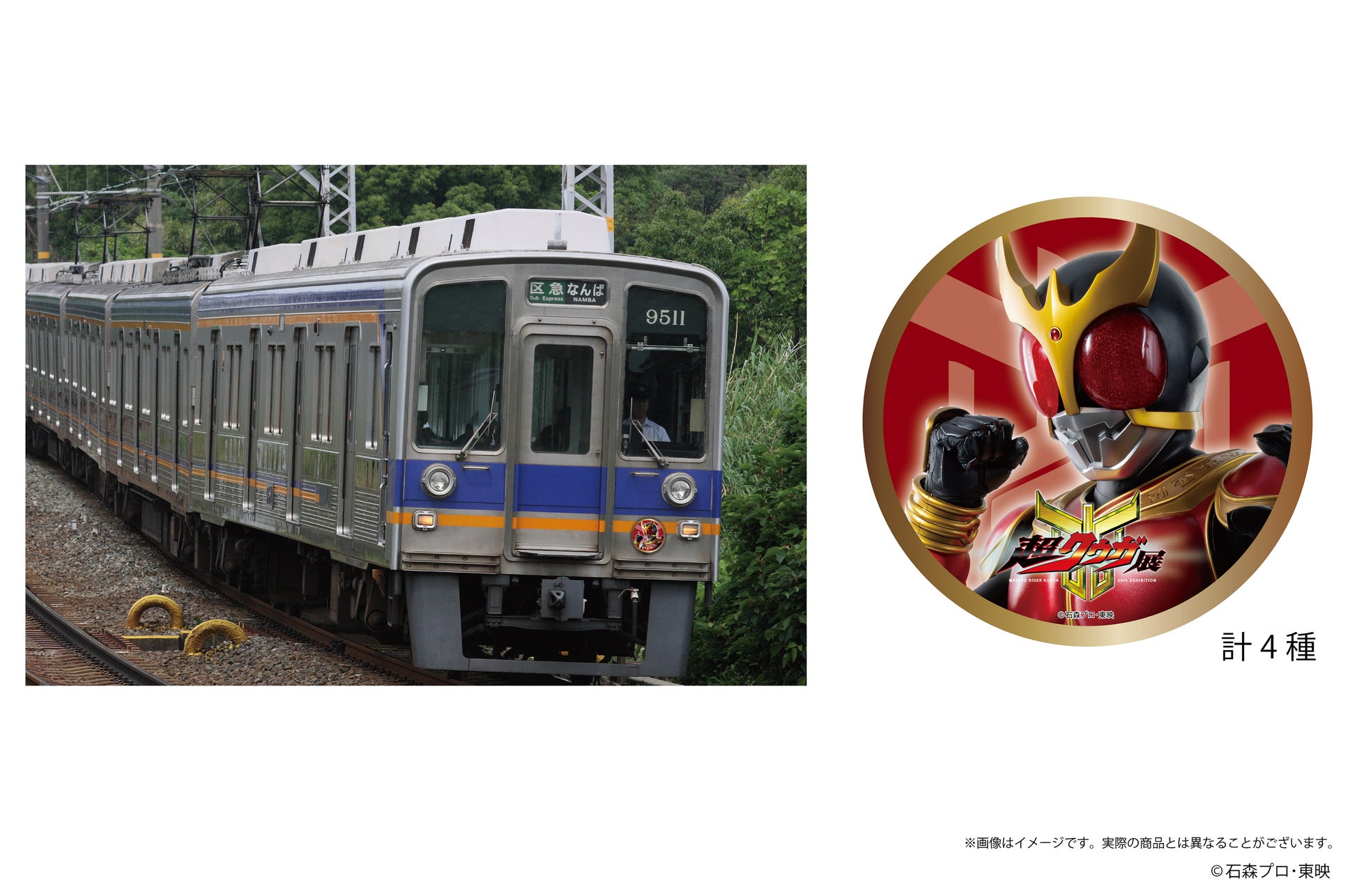 「『仮面ライダークウガ』２５周年記念　超クウガ展」大阪会場（なんばパークスミュージアム）開催に伴い１月３日(土)から、南海電鉄・通天閣コラボ企画を開催