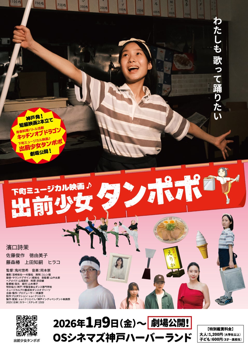 神戸発！子どもが主役の下町ミュージカル映画『出前少女タンポポ』2026年1月9日～、OSシネマズ神戸ハーバーランドで劇場公開！