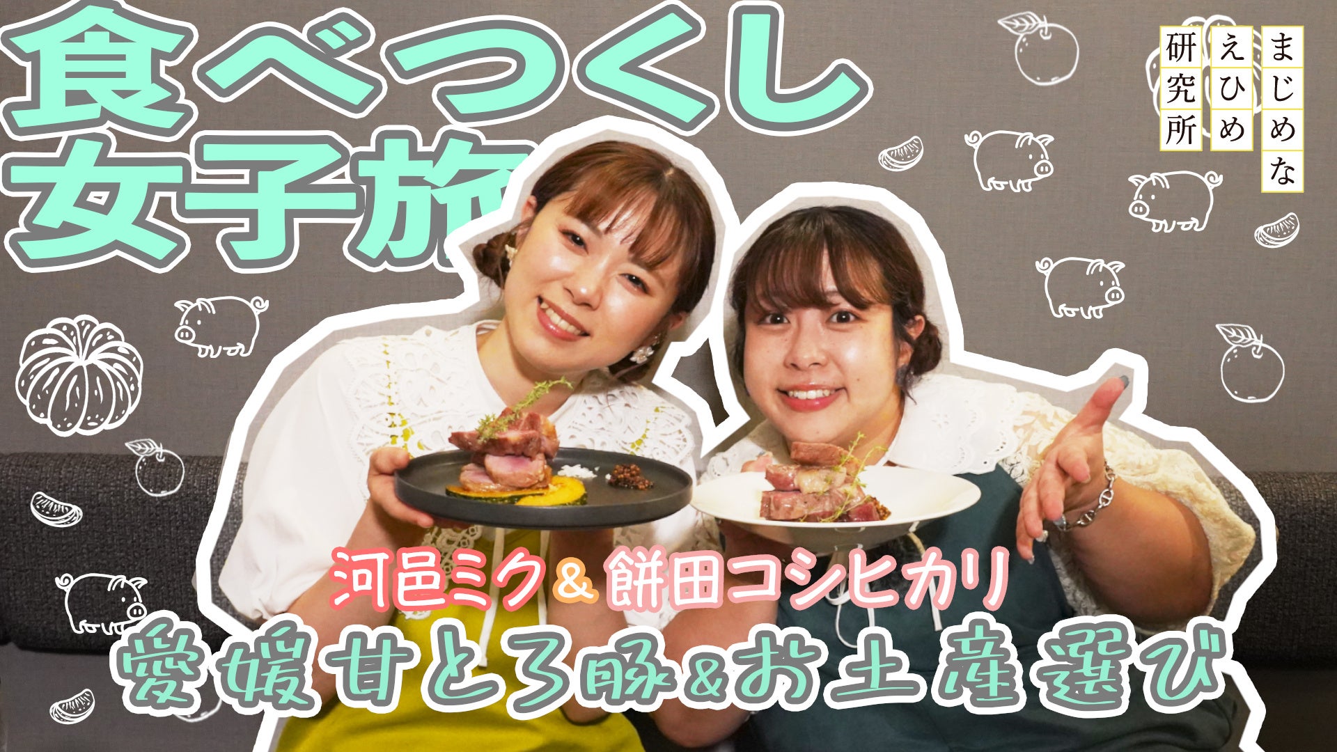 【まじめえひめプロジェクト】河邑ミク&餅田コシヒカリ 愛媛には幸せがある！