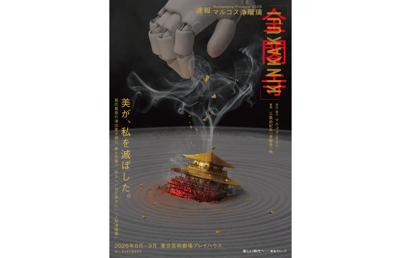 2026年夏に日本初演 文楽×歌舞伎×ダンス公演／日本と世界のミュージカルスターが集う貴重なコンサート　ほか