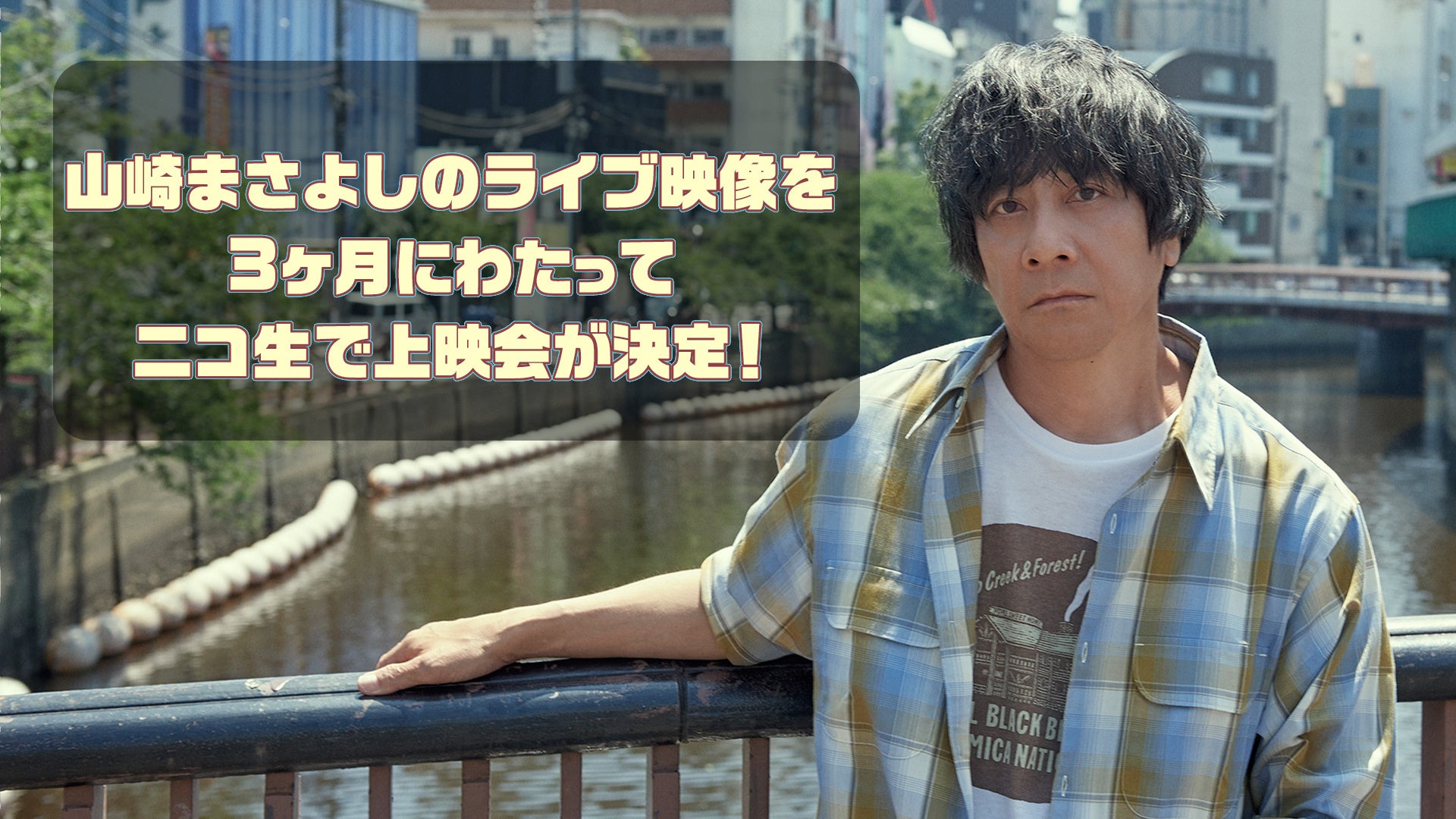 山崎まさよし 厳選された過去のライブ映像を12月14日(日)から3ヶ月連続でニコ生上映会開催決定！