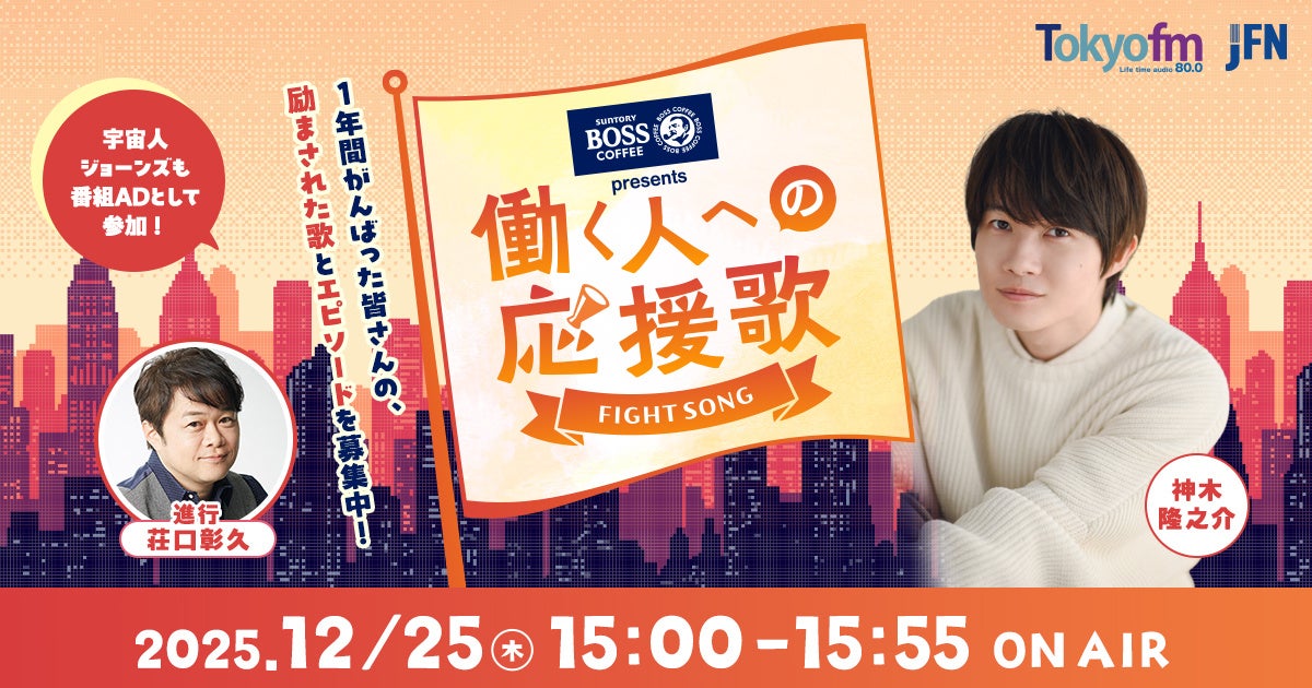 神木隆之介がリスナーの応援歌とそれにまつわるエピソードを紹介！ 特別番組『SUNTORY BOSS presents 働く人への応援歌』
