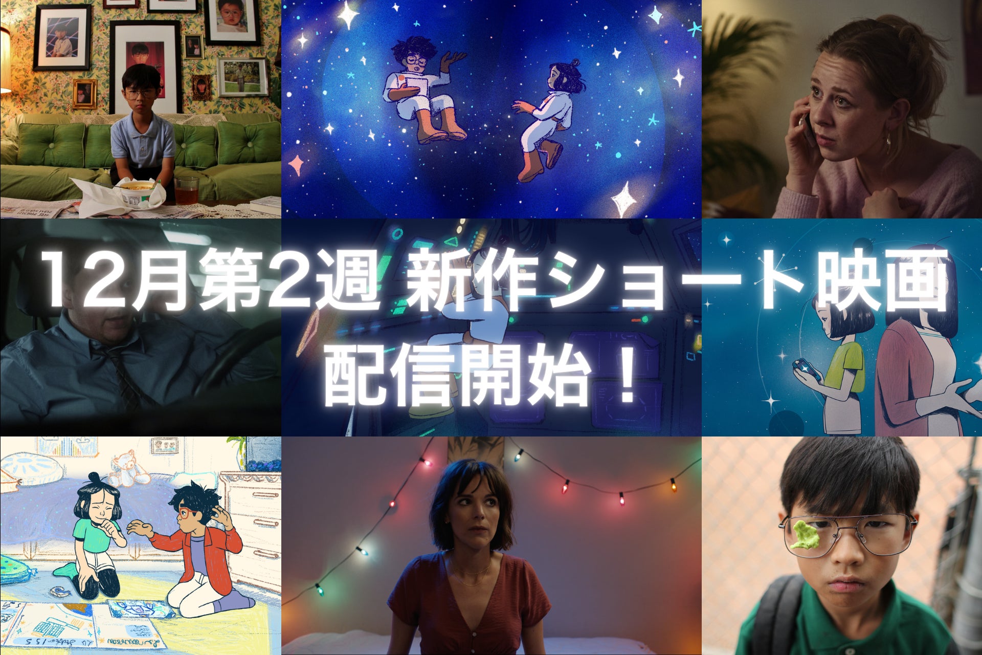 【SAMANSA】12月第2週の新作ショート映画ラインナップを発表！天才少年がいじめっ子に仕掛けた反逆劇から、逆転の発想で描いた最悪なデートを辿るドラマまで4本を公開！