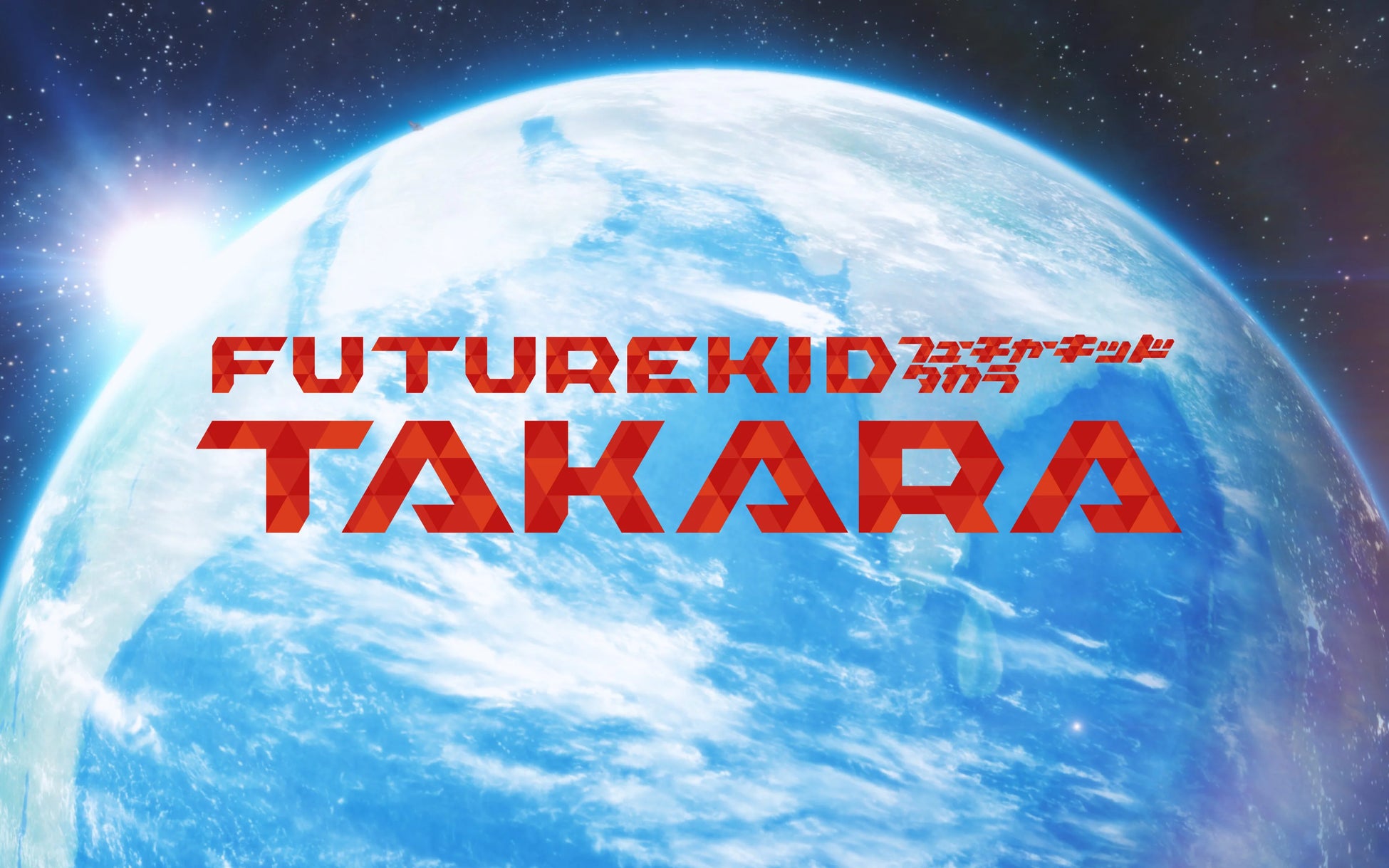 声優 梶裕貴が主人公を演じる気候変動を子ども達に伝えるNHKアニメ「FUTURE KID TAKARA」公式サイトにて公開中。ロゴ・フォント・ポスターデザインをNOSIGNERが担当。