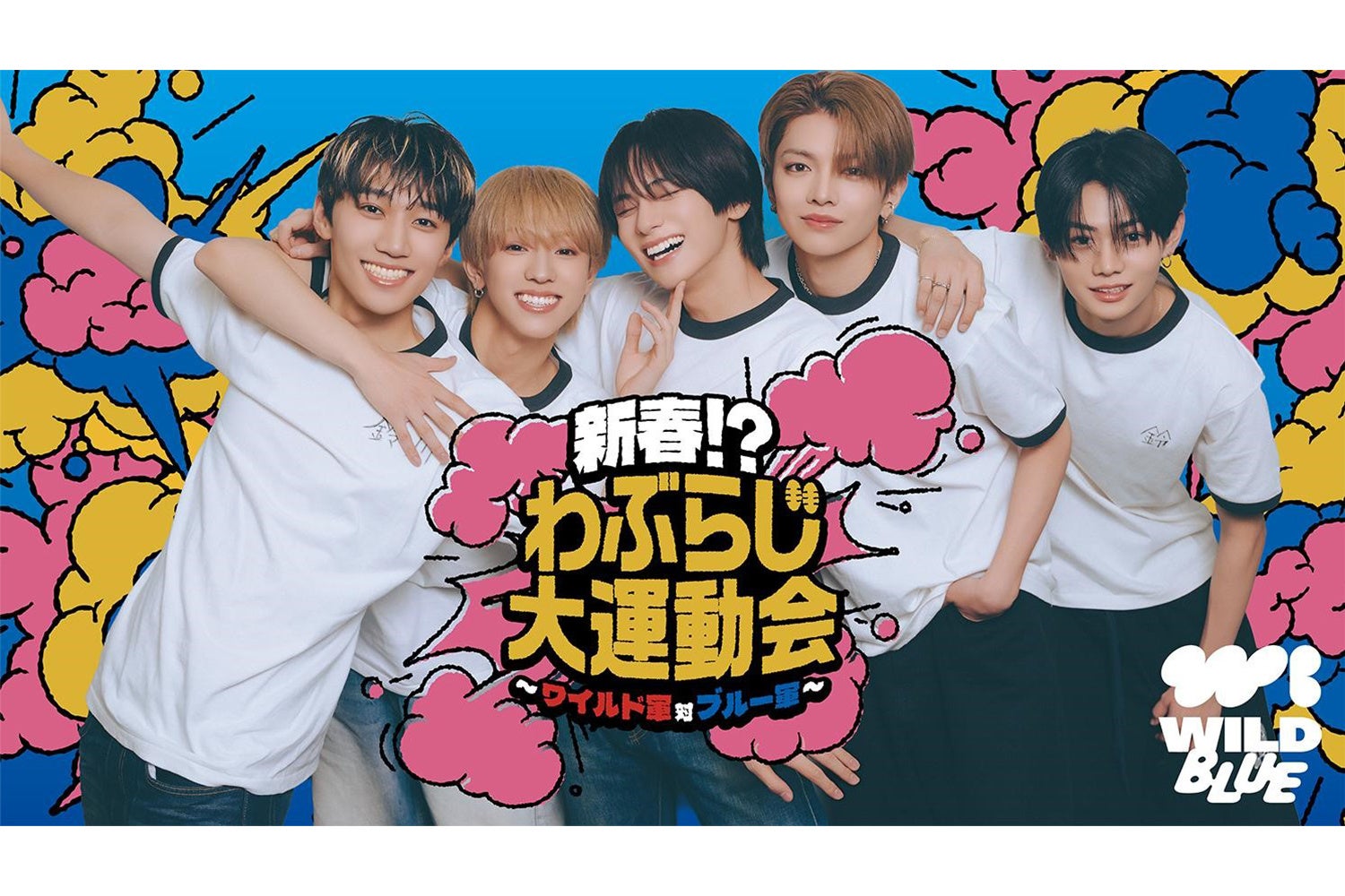 TBSラジオ『WILD BLUEのわぶらじ』初の番組イベント開催決定！