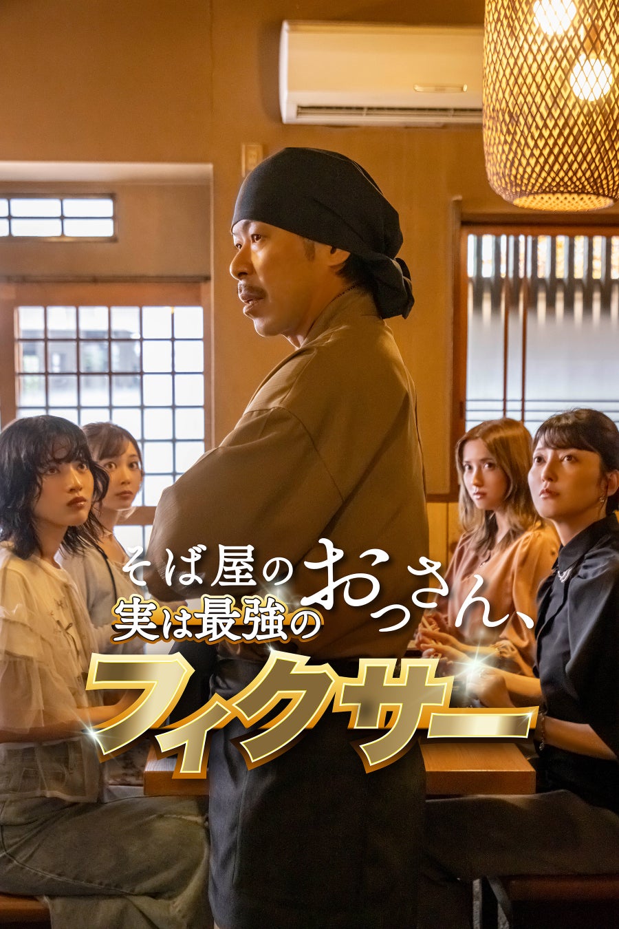 【フジテレビ】松本利夫（EXILE）主演『そば屋のおっさん、実は最強のフィクサー』12月12日（金）０時よりFOD SHORTにて独占配信開始