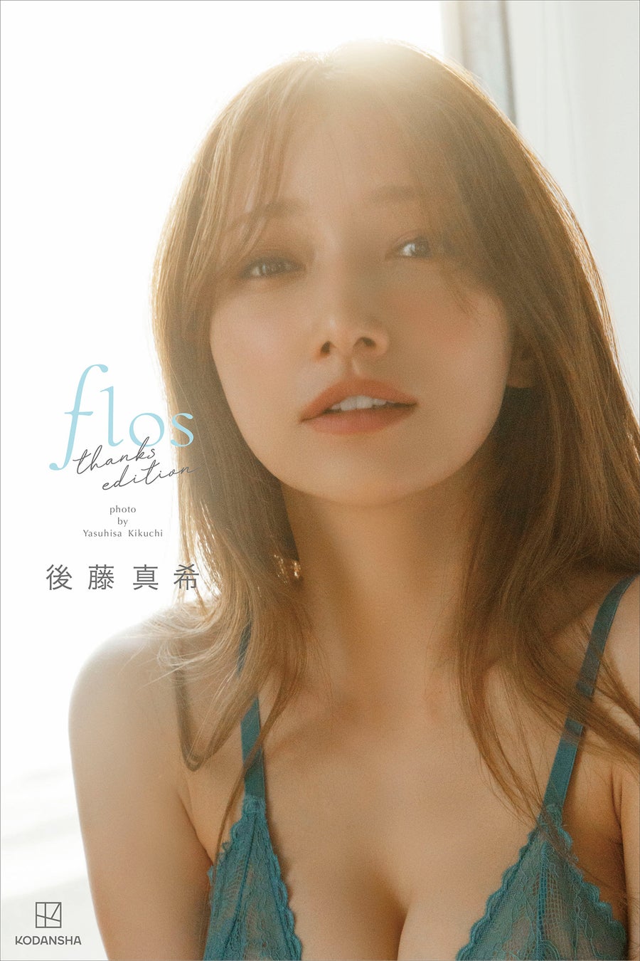 日本歴代１位への感謝を込めて。後藤真希が話題の写真集「flos」thanks editionを発売！40歳となった美しい姿をおさめた新たな写真も。