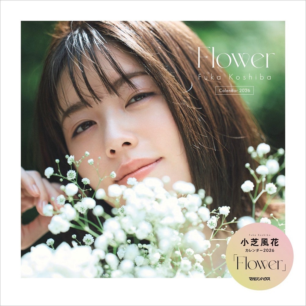 小芝風花が “花” をテーマに6つのイメージを表現した2026年カレンダー「Flower」、本日12月12日（金）発売！