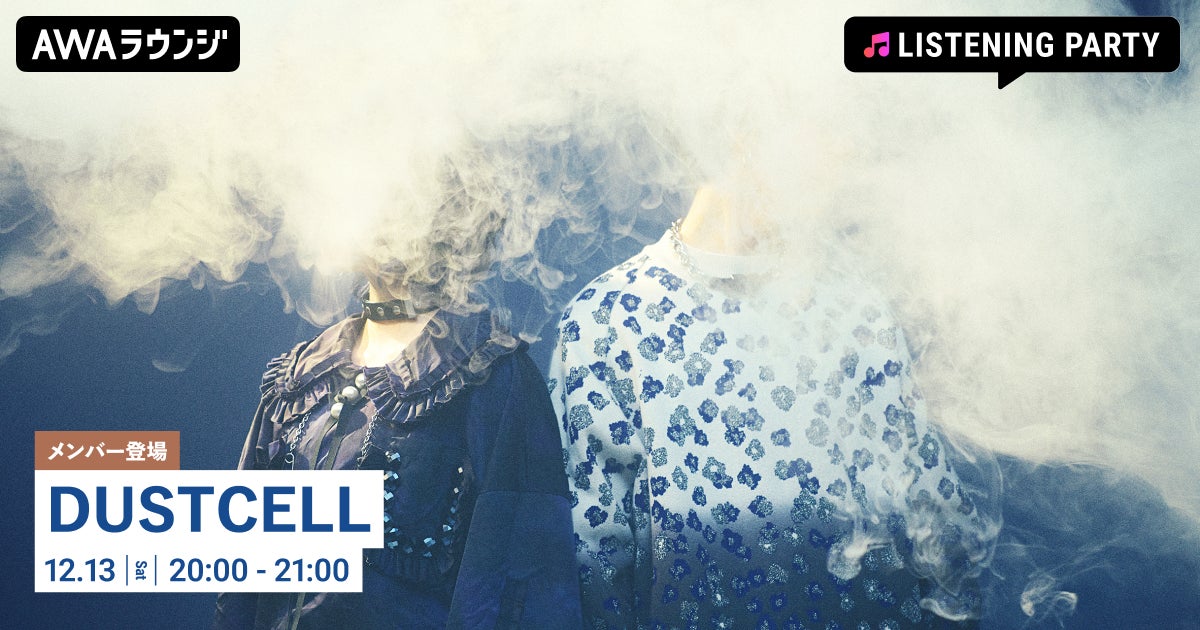 4th Album『碧い海』リリース記念！DUSTCELLのメンバーが生出演するリスニングパーティーをAWAラウンジで開催