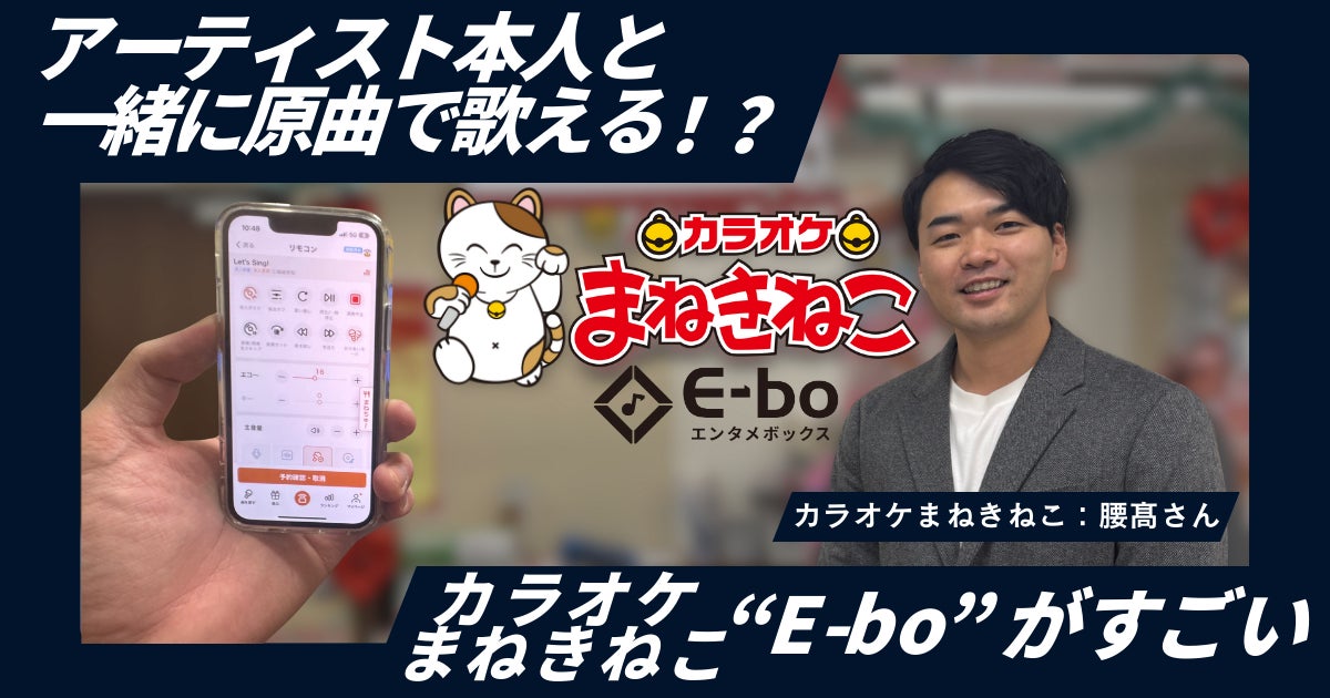アーティスト本人と原曲で歌える！？カラオケまねきねこの “E-bo” がすごい
