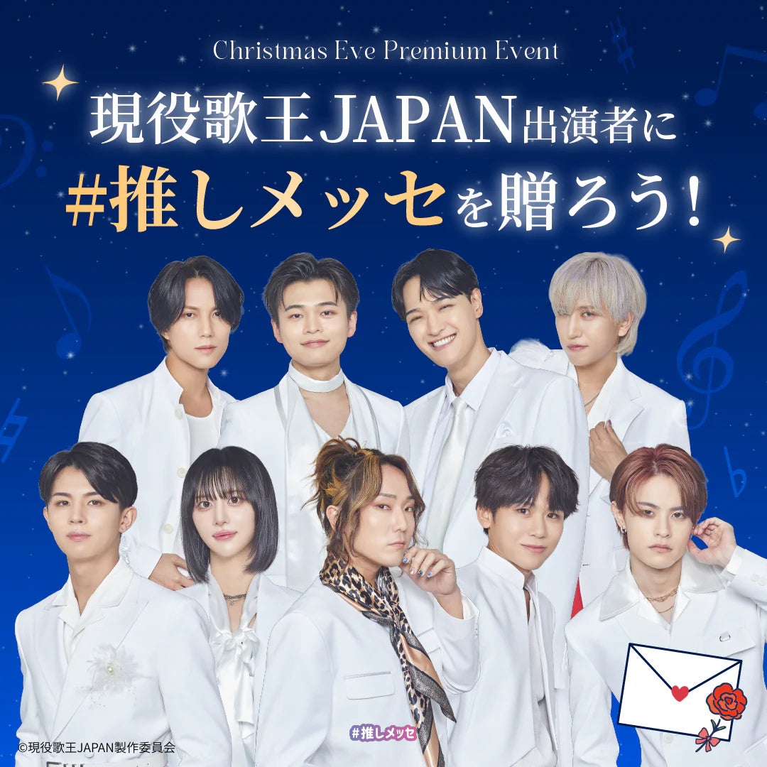 【現役歌王JAPAN クリスマスイブ プレミアムイベント】「#推しメッセ®︎」実施決定！応援メッセージギフトで出演者に“想い”を届けよう