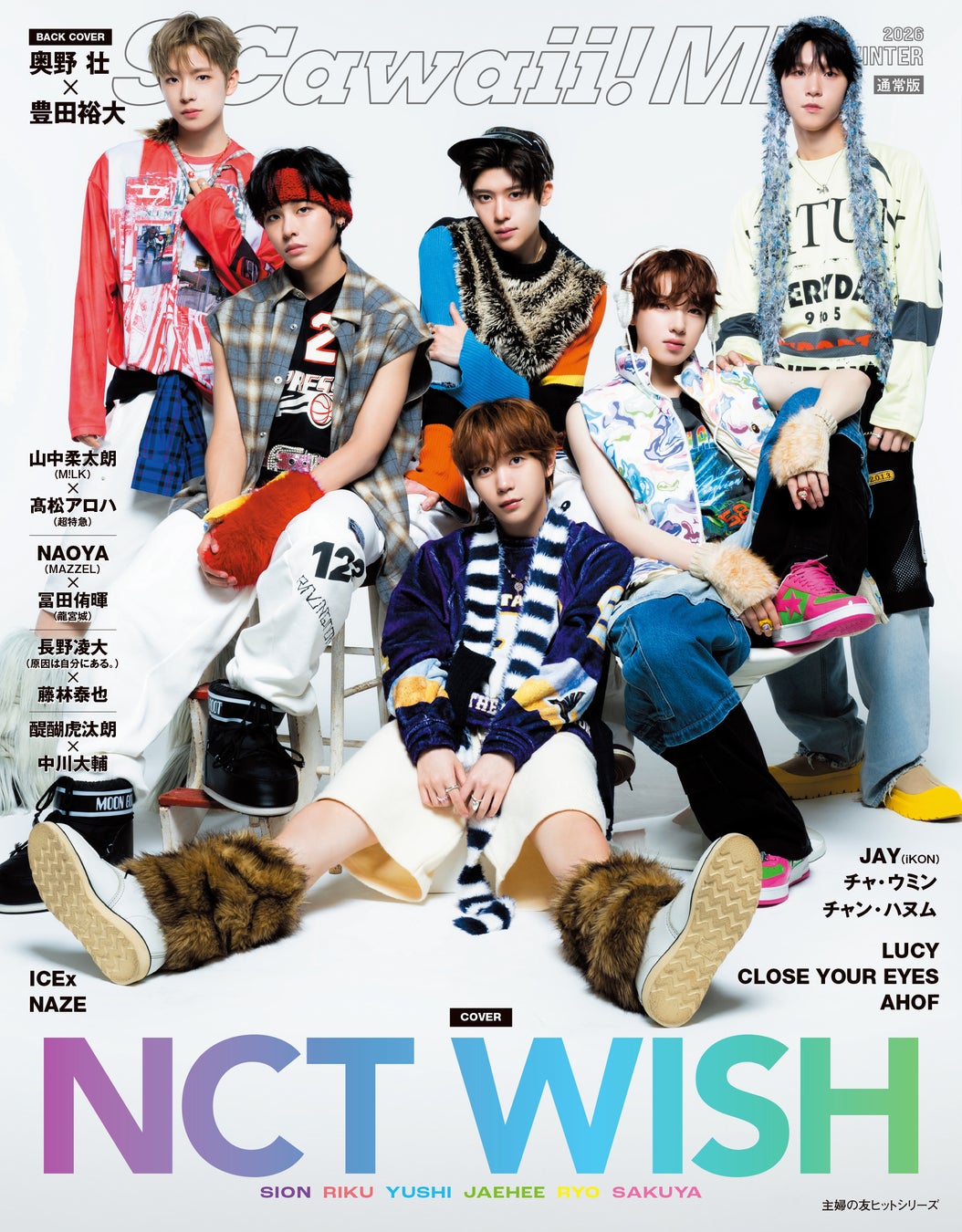 『S Cawaii! ME 2026 WINTER』COVERはNCT WISH、BACK COVERは＜通常版＞奥野 壮＆豊田裕大、＜特別版＞山中柔太朗（M!LK）＆髙松アロハ（超特急）が登場！