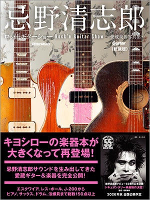 キヨシローの楽器本が大きくなって再登場！ メイン・ギターのエスクワイア、J-200をはじめ150点以上を掲載『忌野清志郎 ロッ研ギターショー 愛蔵楽器写真集〈新装版〉』本日発売