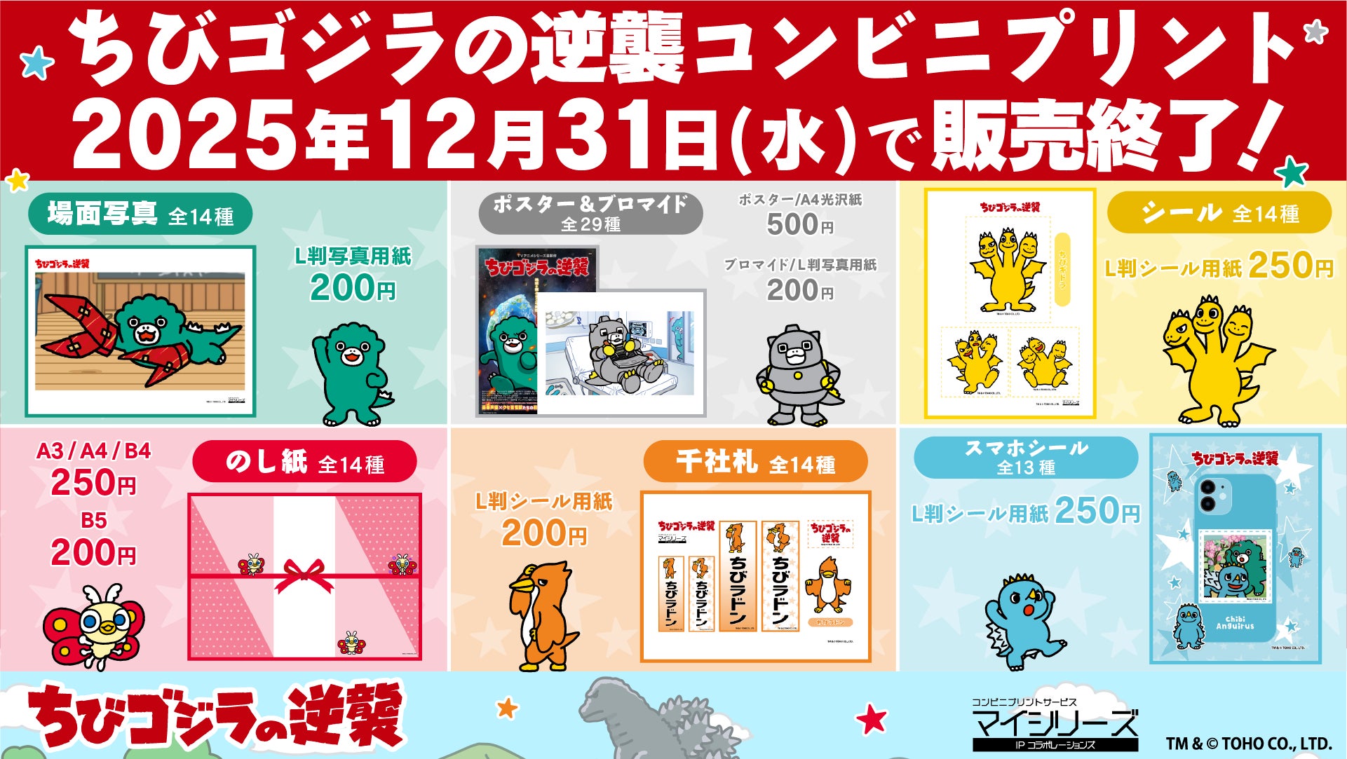 『ちびゴジラの逆襲』コンビニプリントが 年内で提供終了 全国のコンビニでコレクションできるラストチャンス！