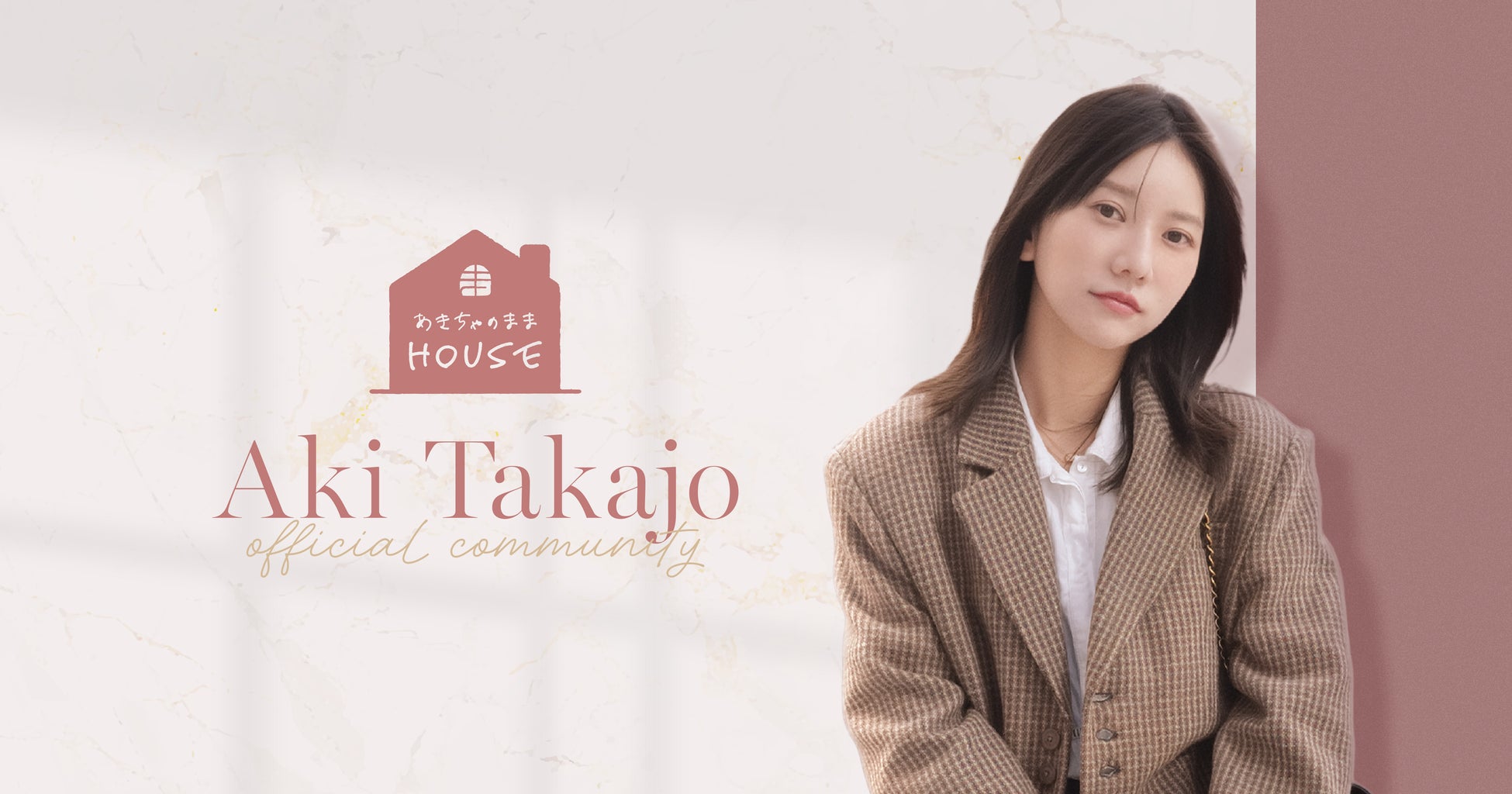 「ブタイウラ」にて元AKB48・高城亜樹がファンクラブ「あきちゃのままHOUSE」をオープン！