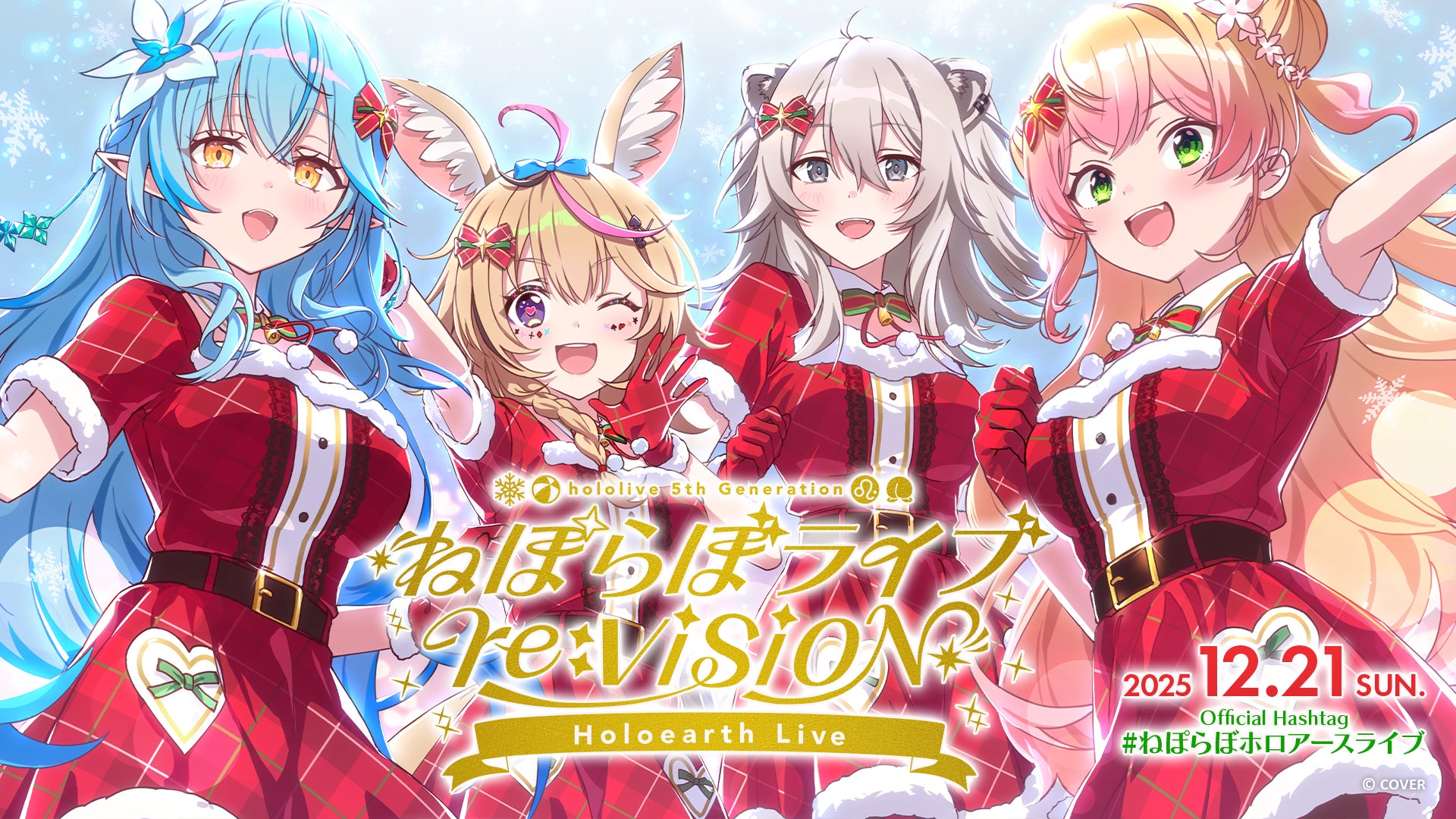 ホロライブ5期生が12月21日にホロアースでバーチャルライブ「ねぽらぼライブ re:VISION Holoearth Live」開催決定！