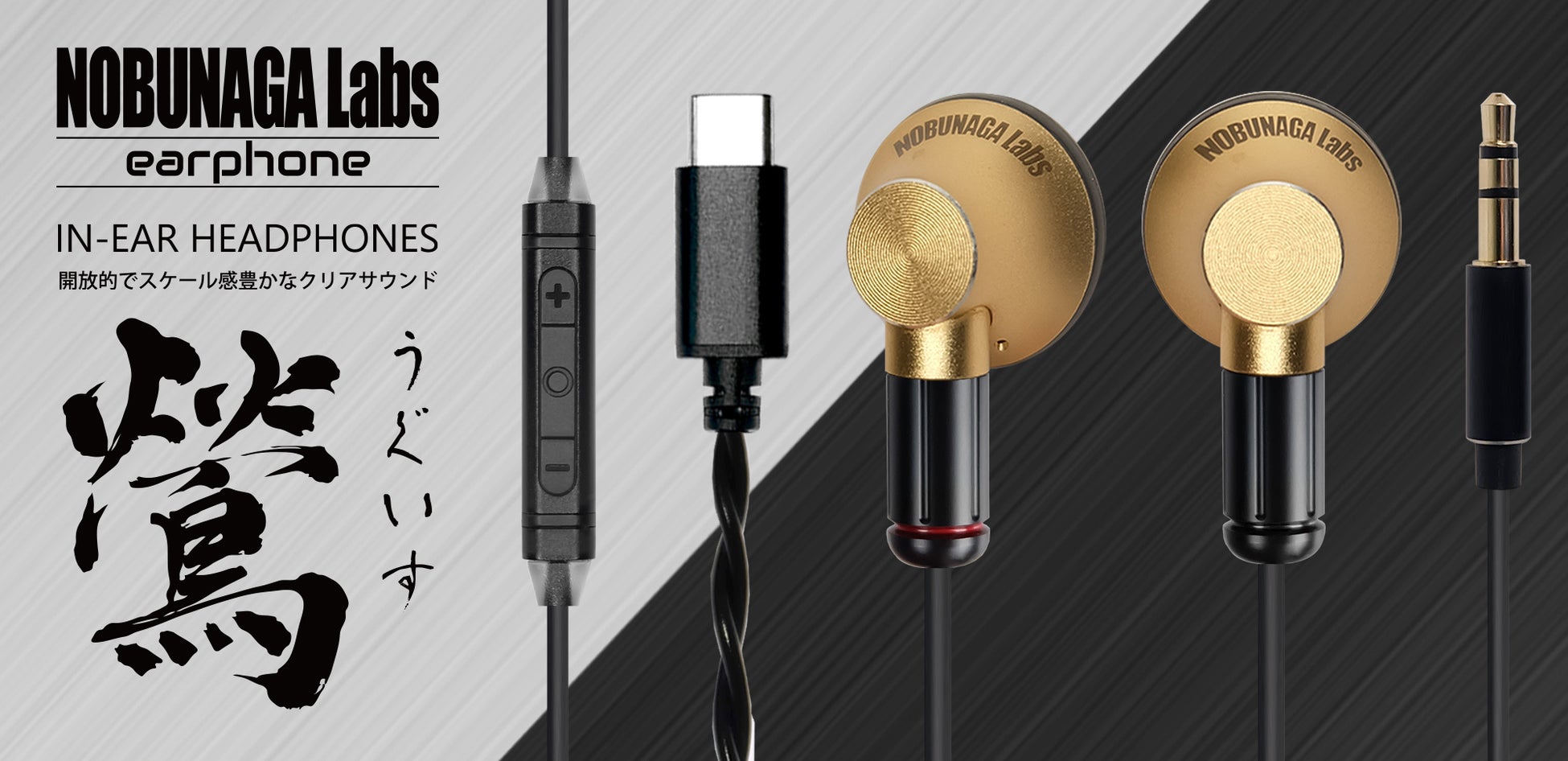 NOBUNAGA Labs 開放的なスケール感で豊かなクリアサウンドの、大人気MMCXコネクタ着脱式インナーイヤー型イヤホンの新色『鶯GOLD』2機種を発売！