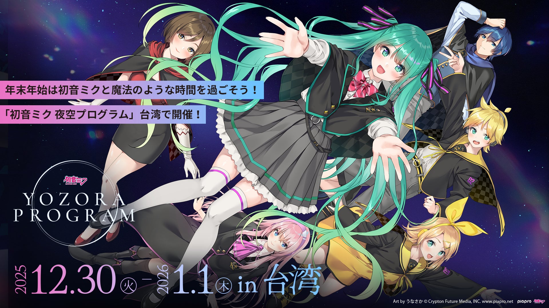 「初音ミク 夜空プログラム in 台湾」2025年12月30日より開催決定