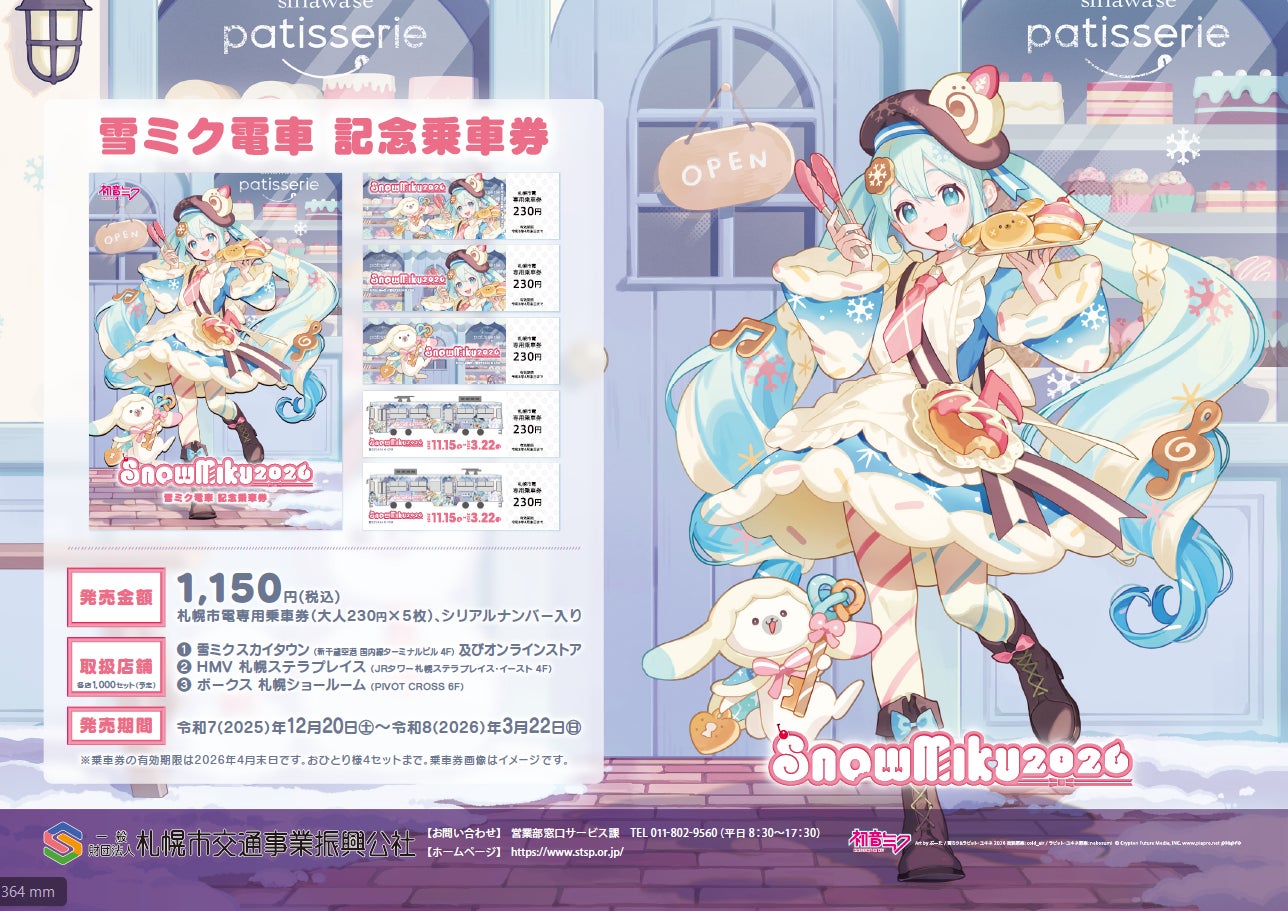 雪ミク電車記念乗車券を期間・数量限定で販売します！！