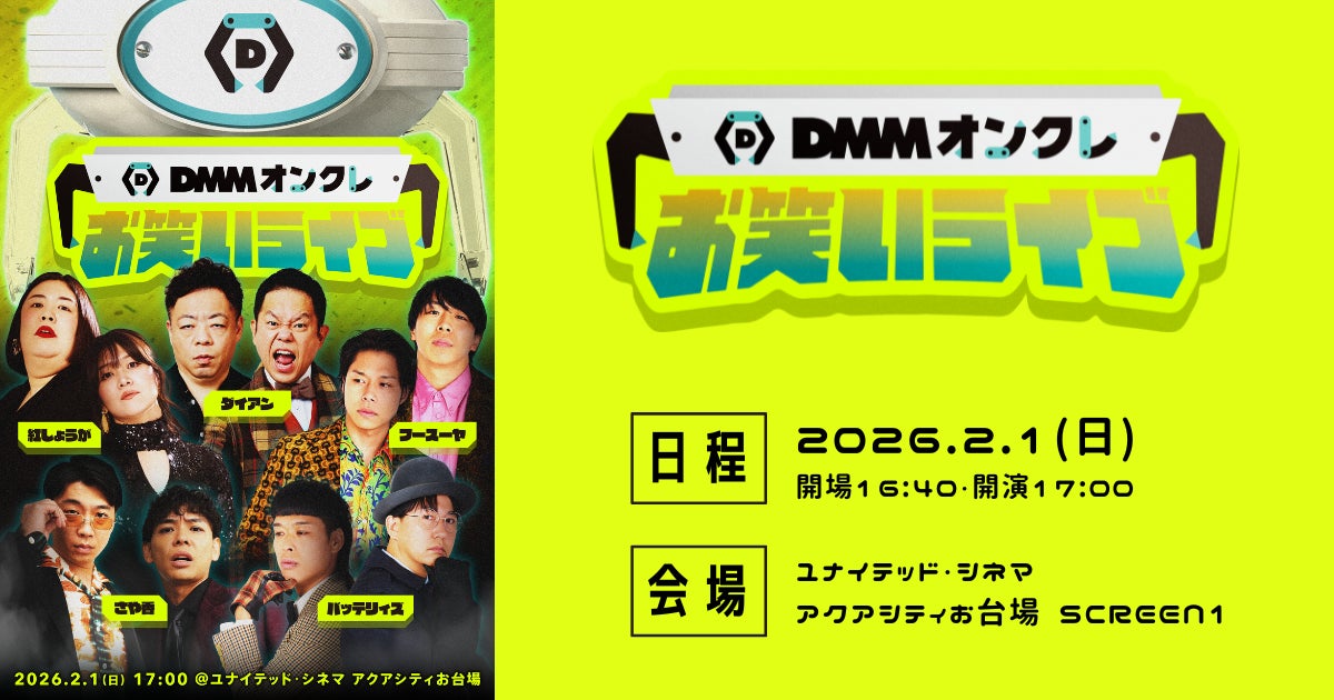 ダイアン・さや香・紅しょうが・フースーヤ・バッテリィズ、人気芸人5組が登場！「DMMオンクレお笑いライブ」を2026年2月1日（日）にお台場で開催決定！