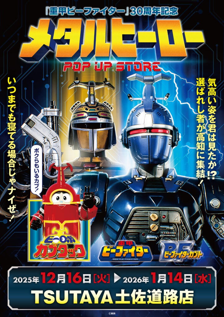 ★イベント情報★12月16日(火)〜気高い姿を君は見たか！？『重甲ビーファイター』『ビーファイターカブト』『ビーロボカブタック』、メタルヒーローPOP UP STORE in 高知開催決定！