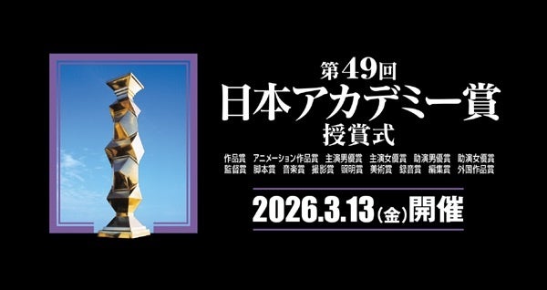 日本映画界の祭典「第49回日本アカデミー賞授賞式」に協賛