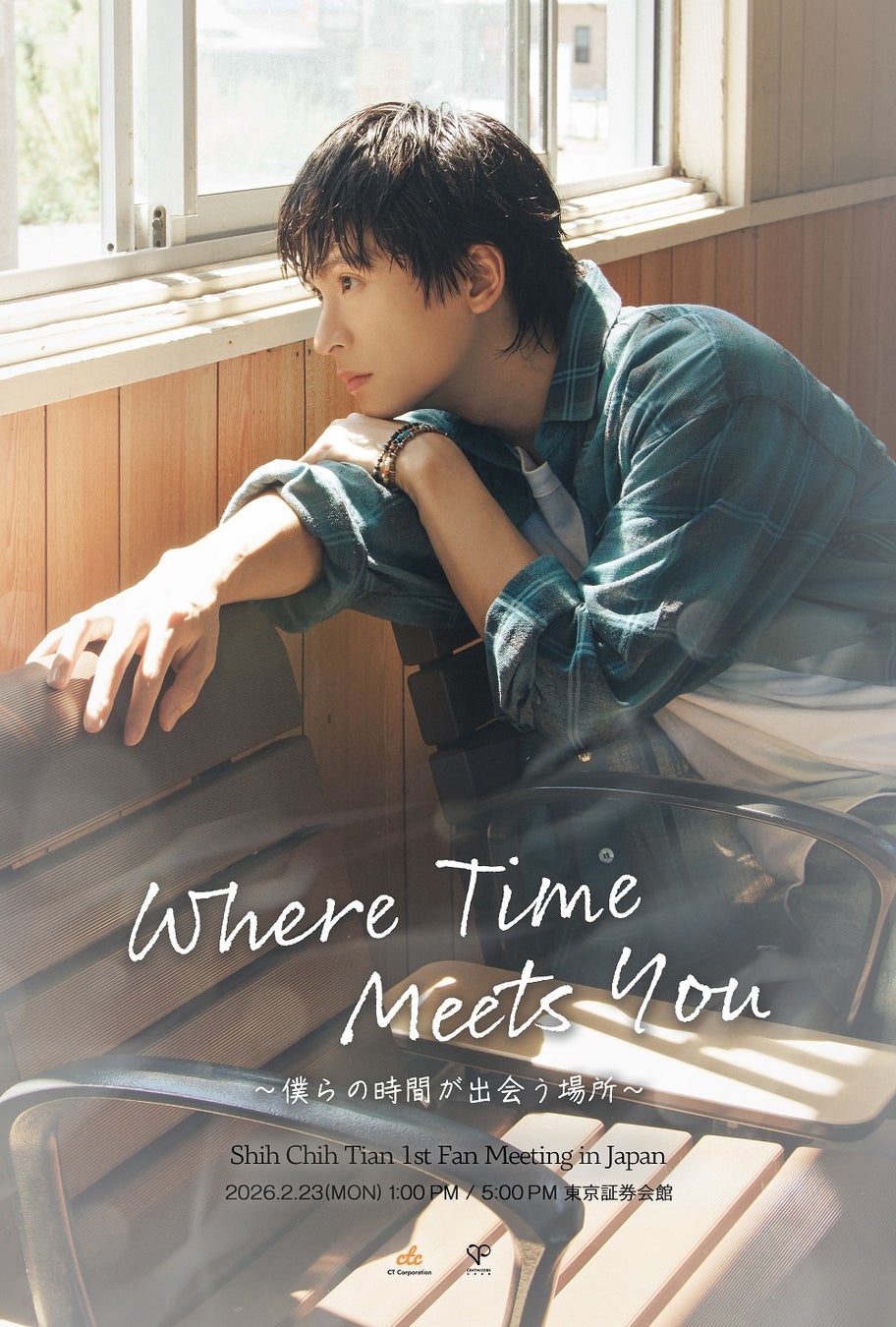 台湾実力派俳優・石知田（シー・チーティエン）日本初ファンミーティングのオフィシャル2次先行が本日12月12日(金)18:00より受付開始！