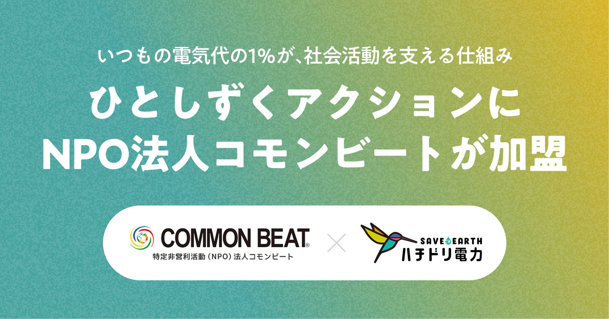 ハチドリ電力、電気代の1％を社会貢献活動に寄付する「ひとしずくアクション」にNPO法人コモンビートが新たに加盟