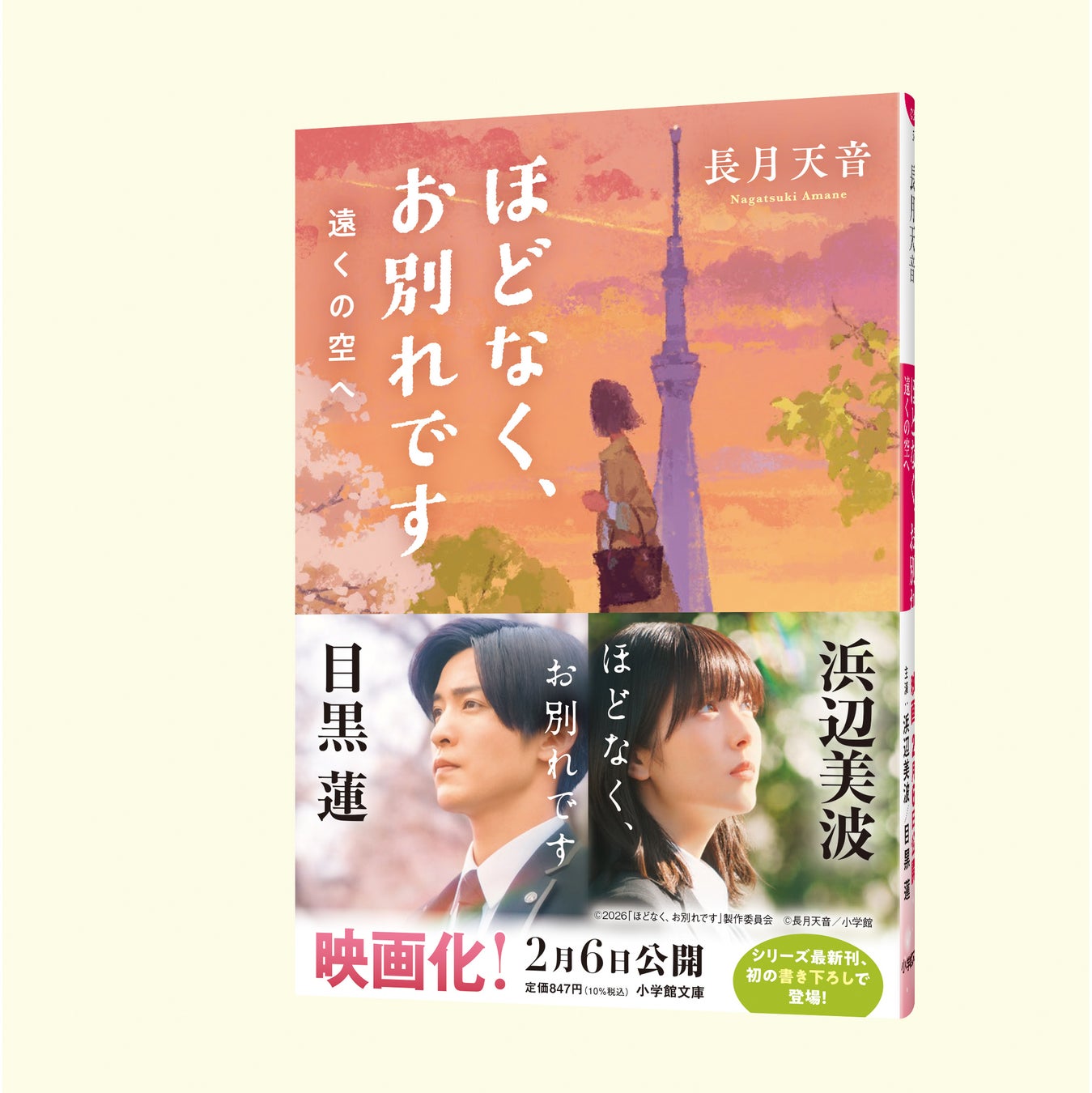 長月天音の人気シリーズ「ほどなく、お別れです」最新第４巻『ほどなく、お別れです　遠くの空へ』が１月７日に初の文庫書き下ろしで発売＆シリーズ累計70万部突破！映画化に際し三木孝浩監督より推薦コメントも！