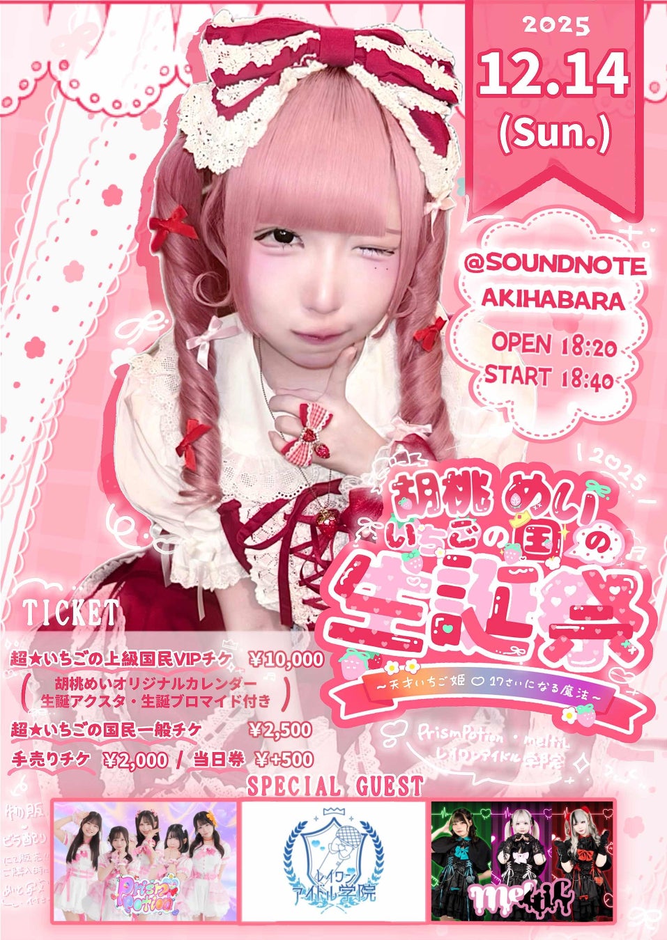 ファンが友だちを連れてくる“招待設計”生誕イベントいちご姫アイドル・胡桃めい17歳生誕祭を秋葉原で開催