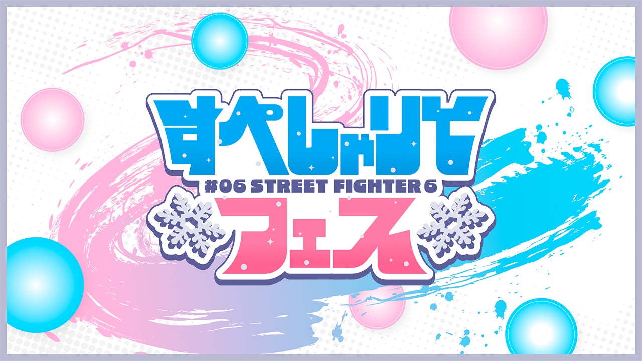 ゲーム配信主体のVTuber事務所「すぺしゃりて」、主催イベント「すぺしゃりてフェス #06 STREET FIGHTER 6」を12月27日（土）に開催決定！