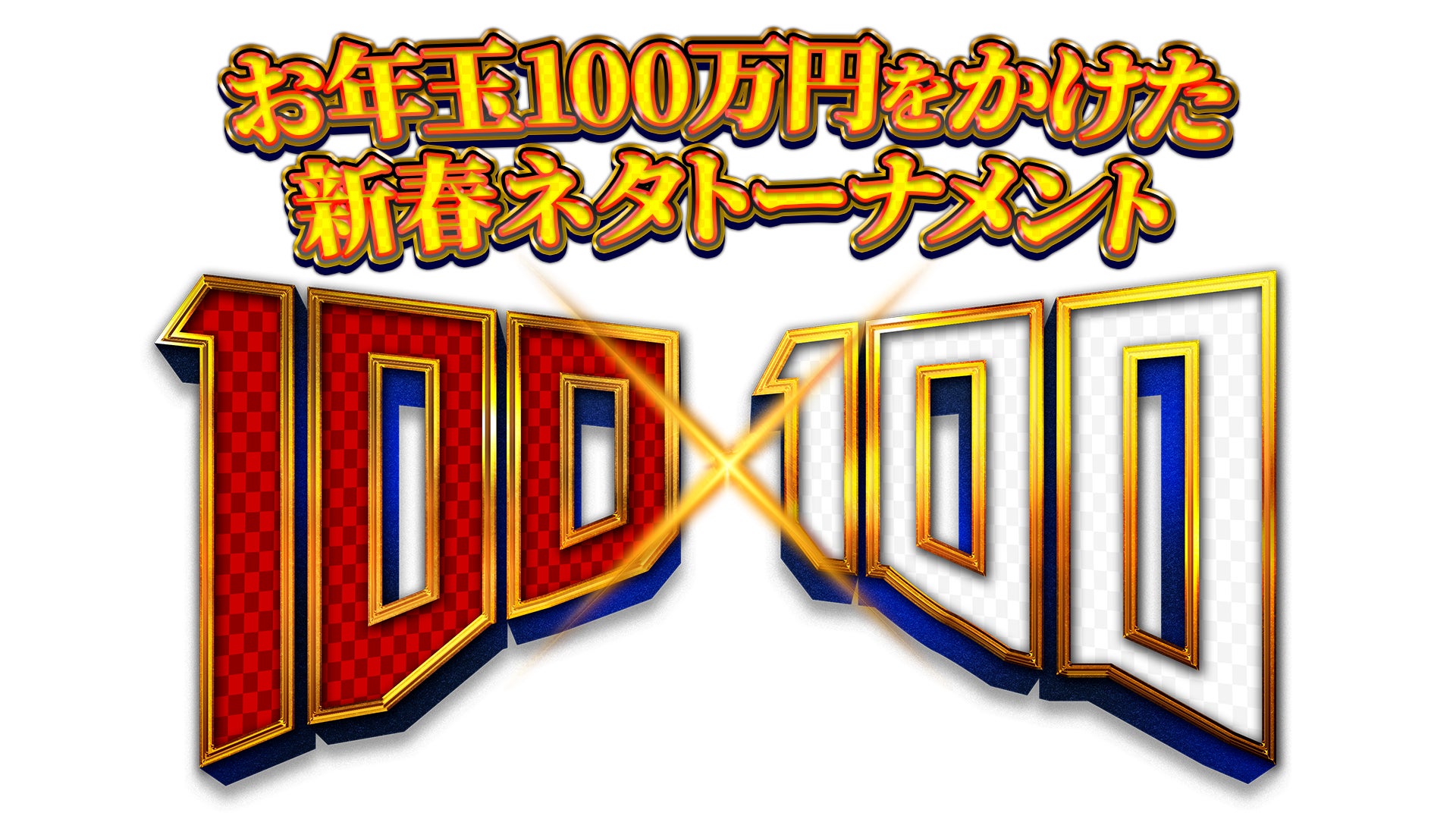吉本芸人集合の大新年会は“笑い”がなくちゃ始まらない。お年玉100万円をかけた新春ネタトーナメント「100×100」～面白ければ何でもあり！本当に面白い芸人は誰だ!?～