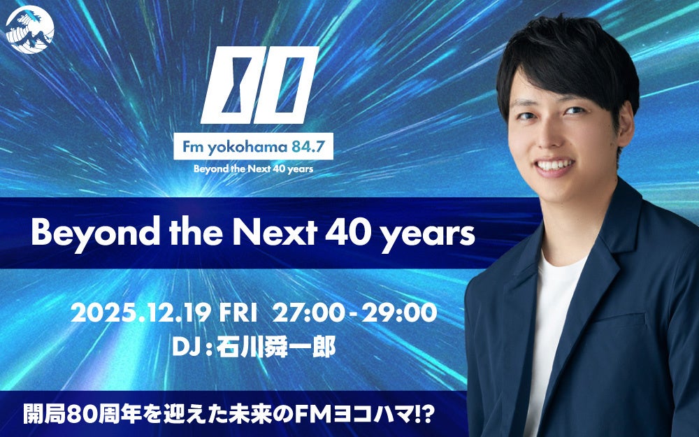 FMヨコハマ、開局記念日に未来とつながる深夜特番を生放送