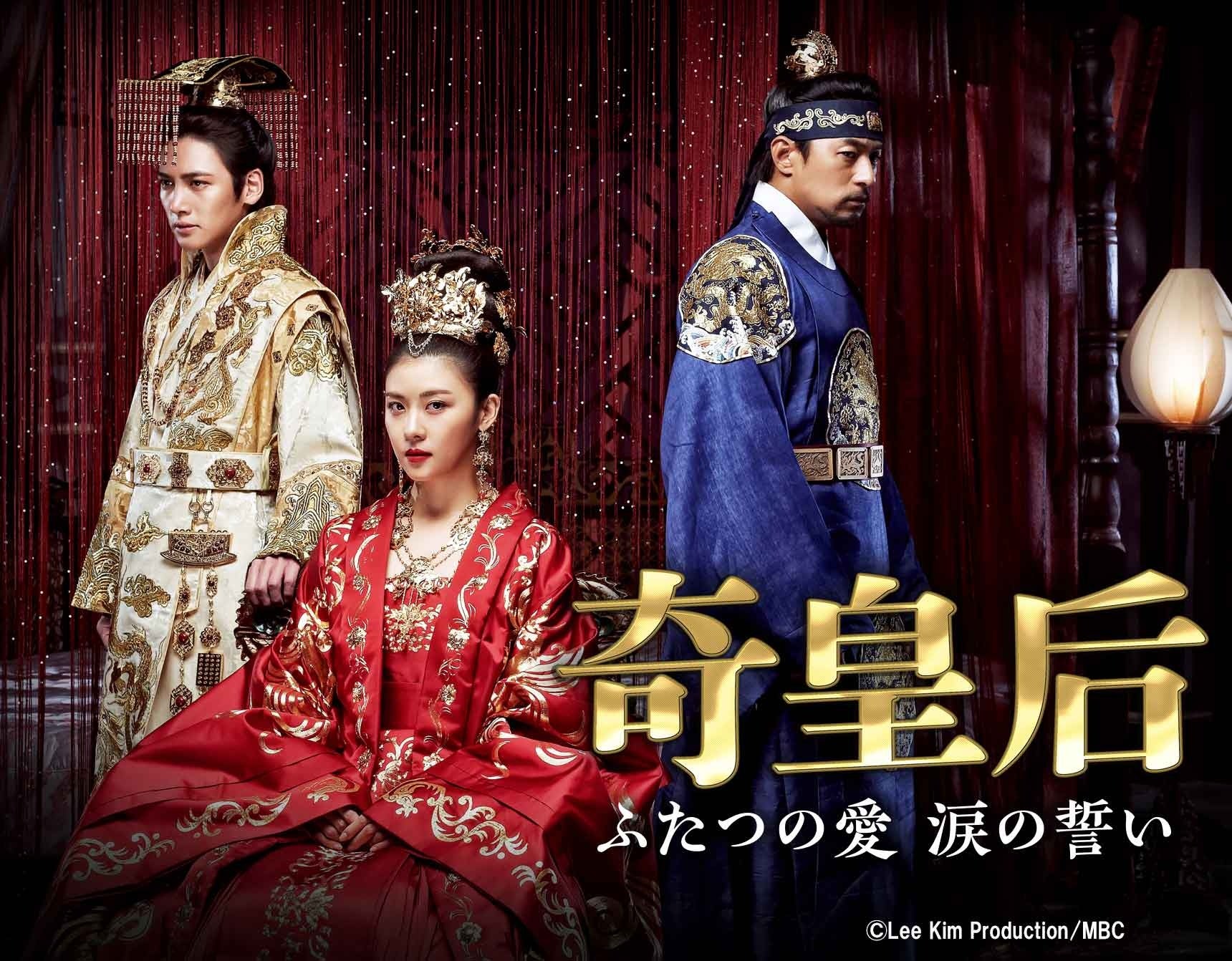 【ＢＳ日テレ】ハ・ジウォン、チュ・ジンモ、チ・チャンウク共演の本格派時代劇！韓国時代劇 「奇皇后」12/16（火）スタート！