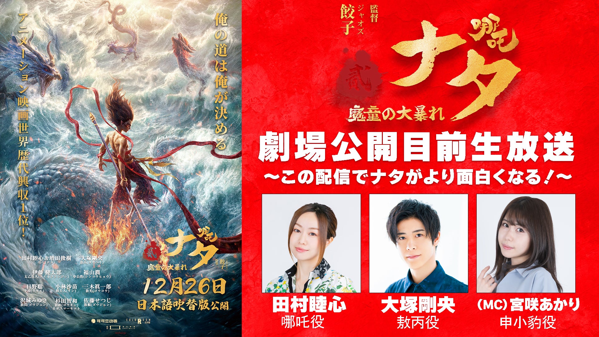 映画『ナタ 魔童の大暴れ』日本語吹替版 声優陣による特別トーク番組を公開！ここでしか聞けないアフレコ時の秘話や、ナタがもっと楽しくなる世界観と用語の解説、豪華プレゼントキャンペーンも。