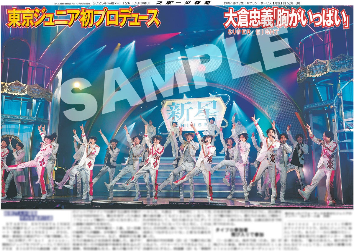 ジュニア＆大倉忠義の紙面が「スポーツ報知コンビニプリント」で発売中