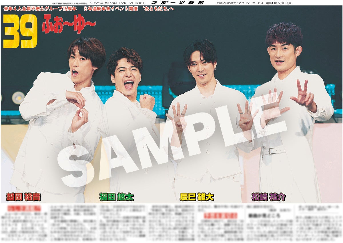 ふぉ～ゆ～の紙面が「スポーツ報知コンビニプリント」で発売