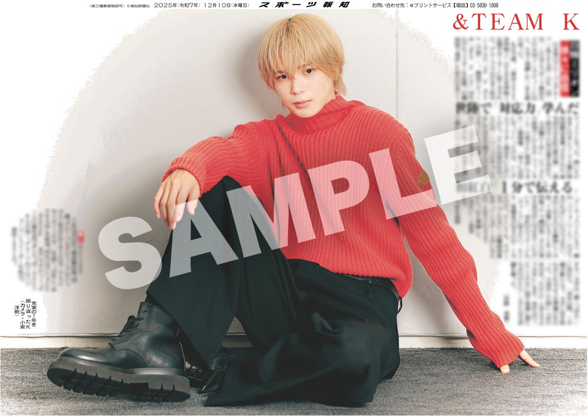 「＆TEAM」Ｋの紙面が「スポーツ報知コンビニプリント」で発売中