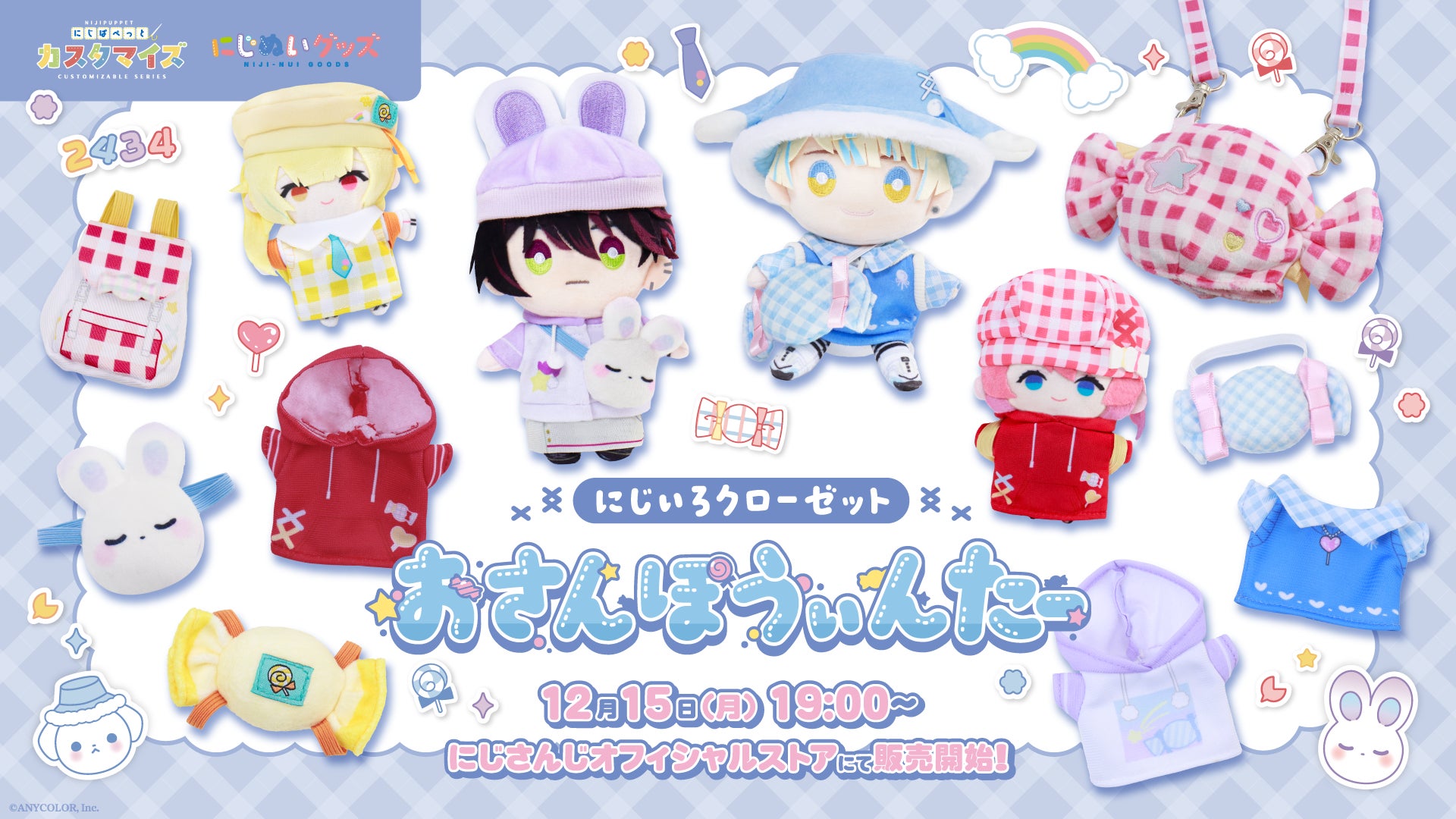 にじさんじから「にじいろクローゼット おさんぽうぃんたー」を2025年12月15日(月)19時より販売決定！